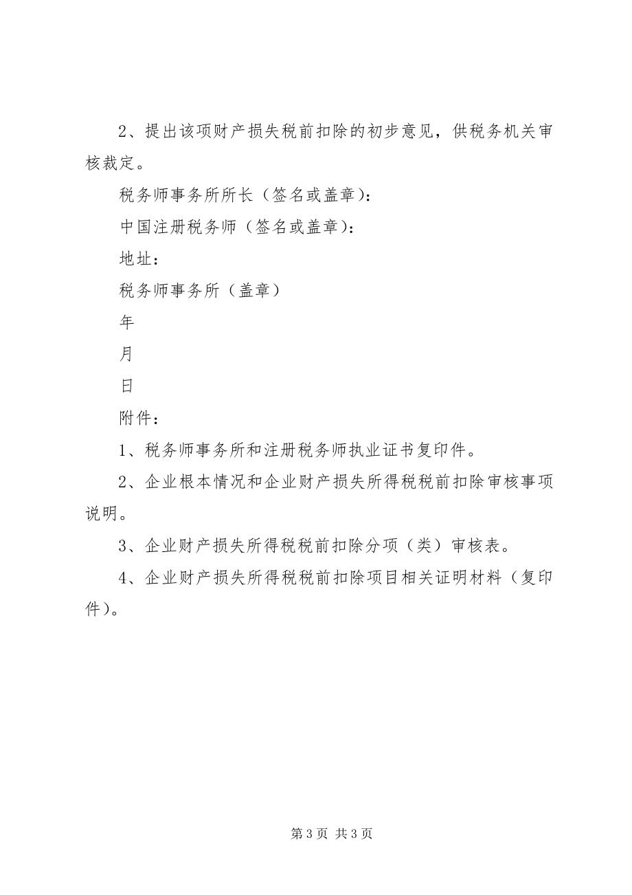 2023年企业财产损失所得税税前扣除鉴证报告保留意见.docx_第3页