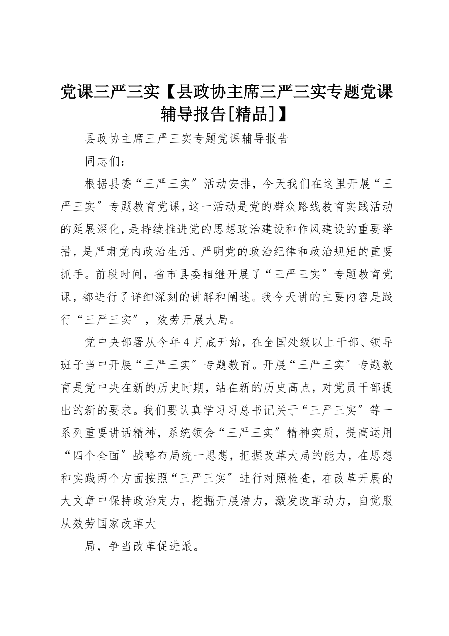 2023年党课三严三实【县政协主席三严三实专题党课辅导报告[精品]】.docx_第1页