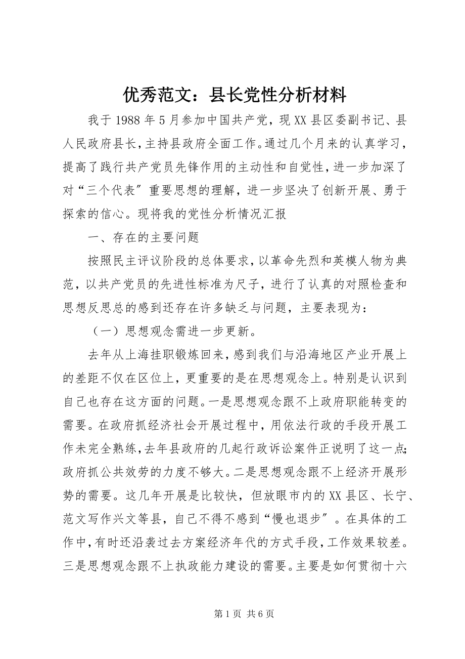 2023年优秀县长党性分析材料.docx_第1页