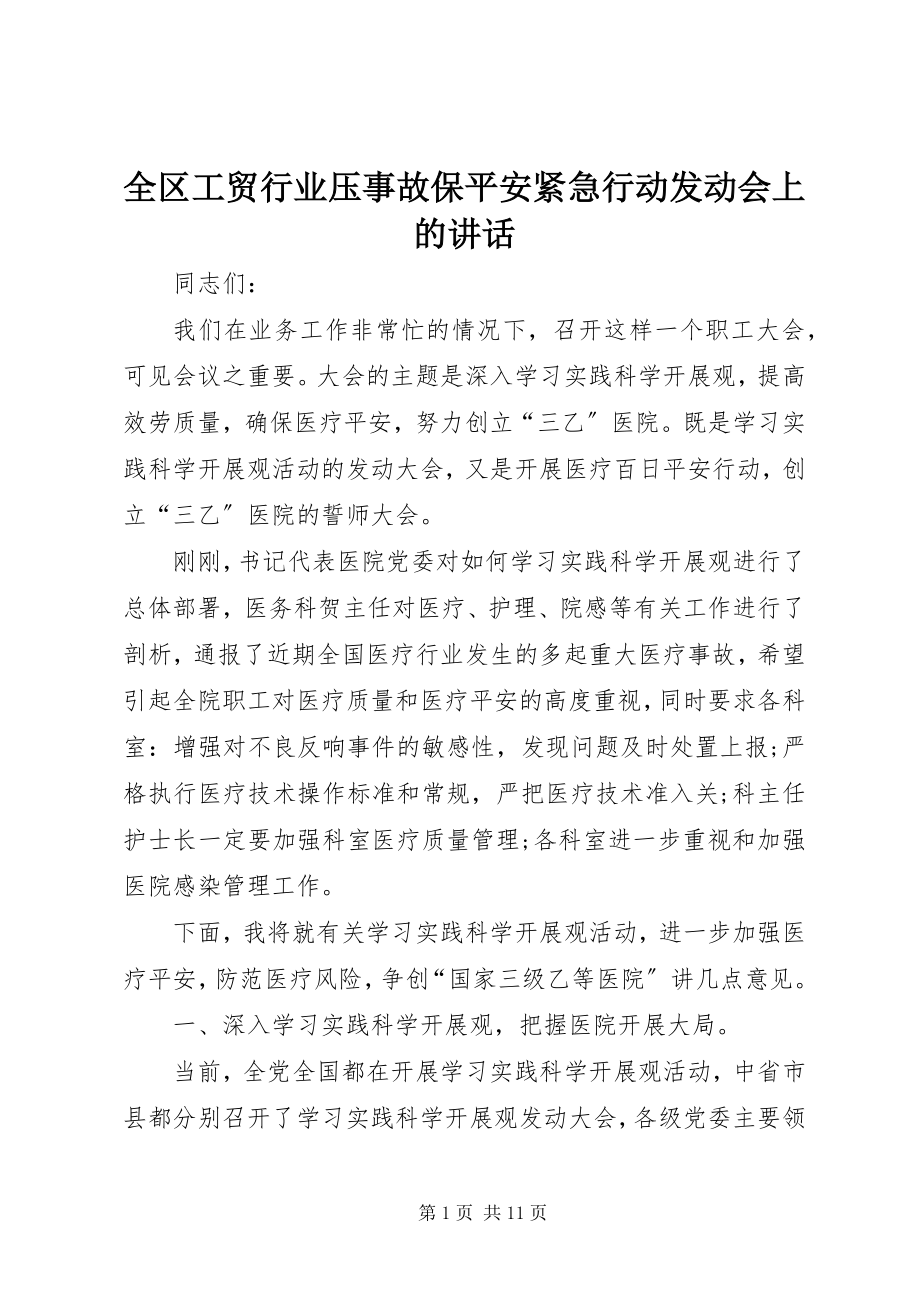 2023年全区工贸行业压事故保安全紧急行动动员会上的致辞.docx_第1页