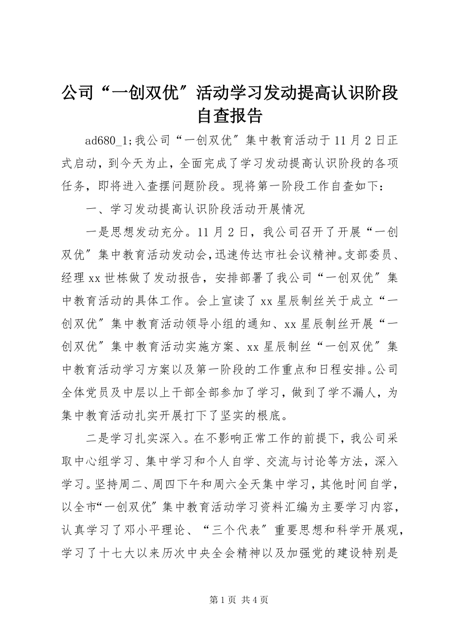 2023年公司“一创双优”活动学习动员提高认识阶段自查报告.docx_第1页