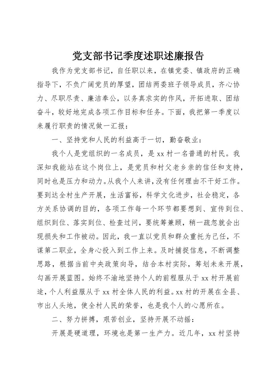 2023年党支部书记季度述职述廉报告.docx_第1页