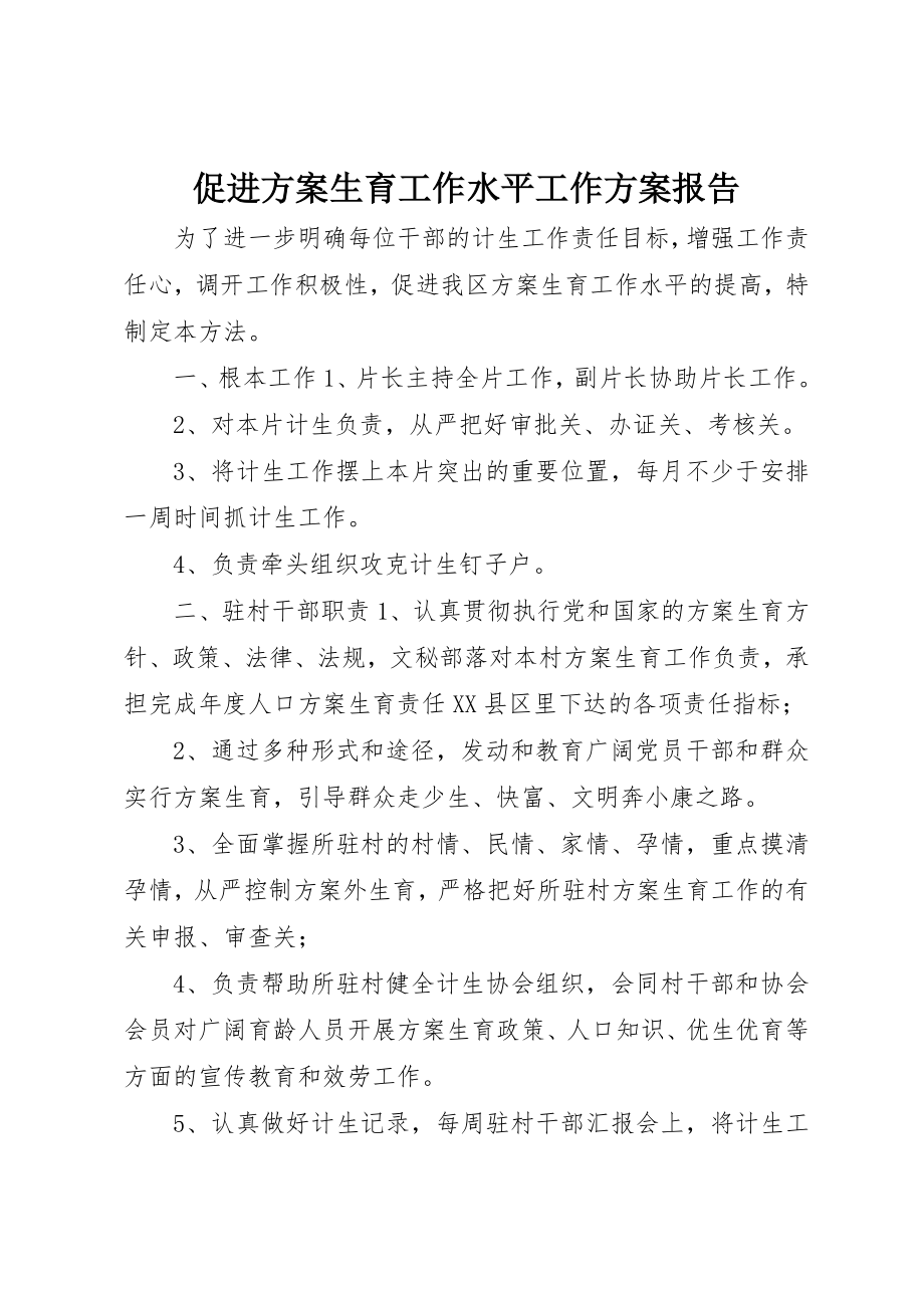 2023年促进计划生育工作水平工作计划报告.docx_第1页