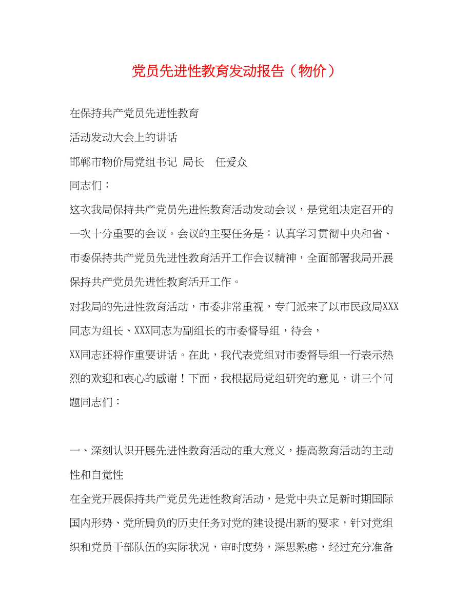 2023年党员先进性教育动员报告物价.docx_第1页