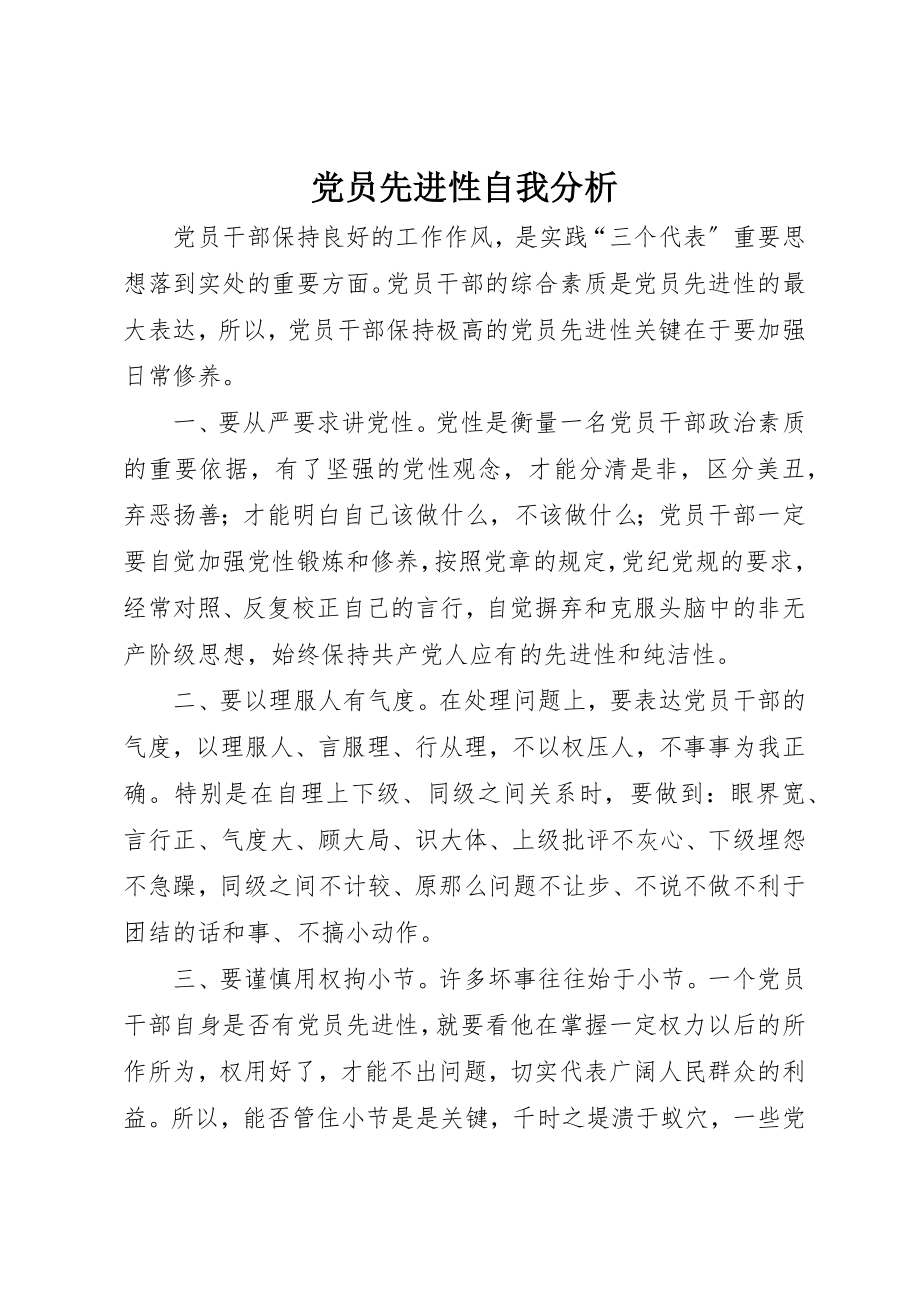 2023年党员先进性自我分析.docx_第1页