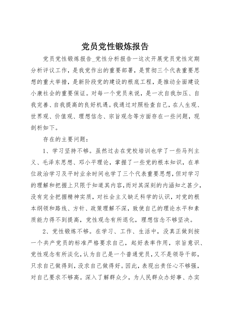 2023年党员党性锻炼报告.docx_第1页