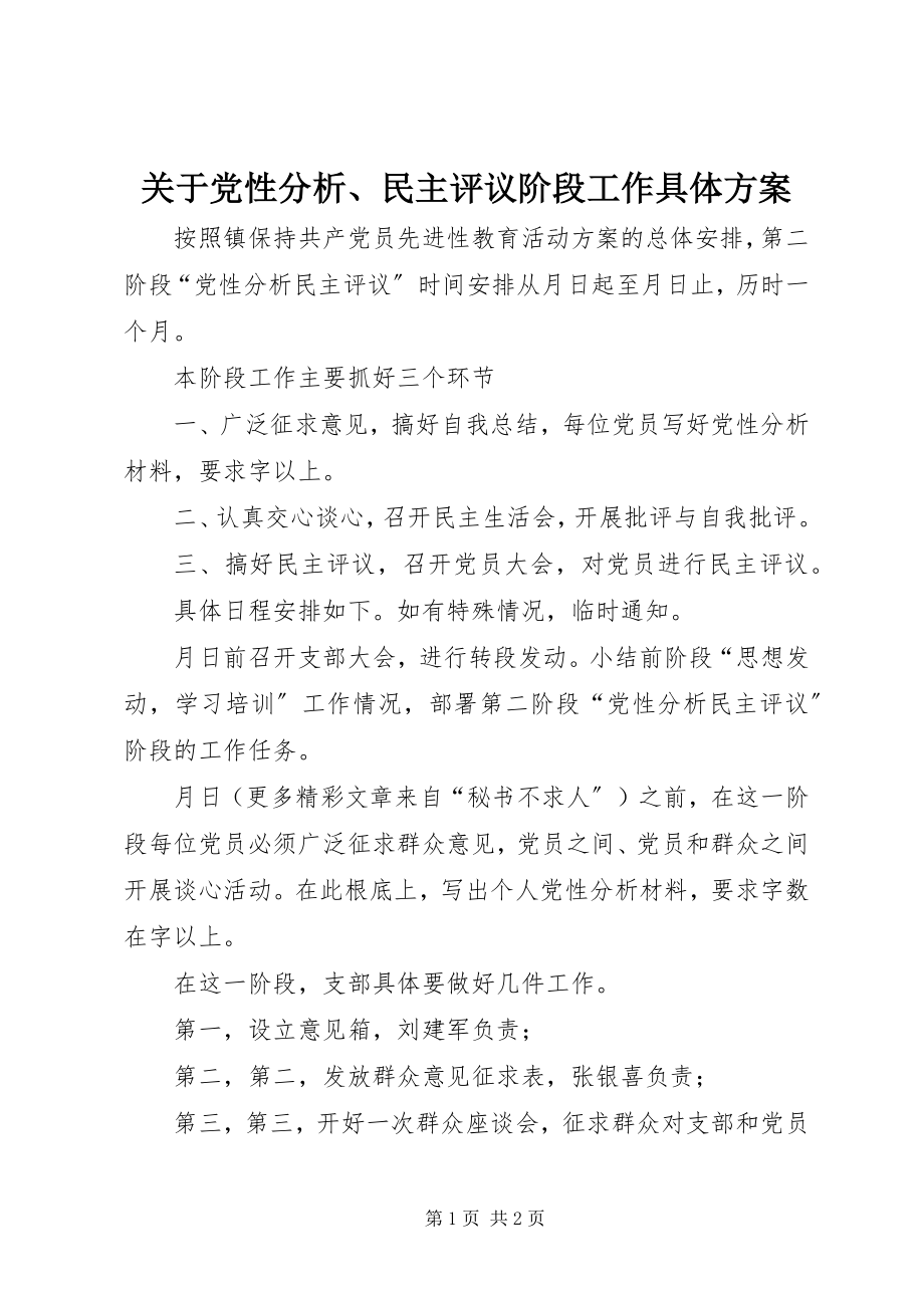 2023年党性分析、民主评议阶段工作具体计划.docx_第1页