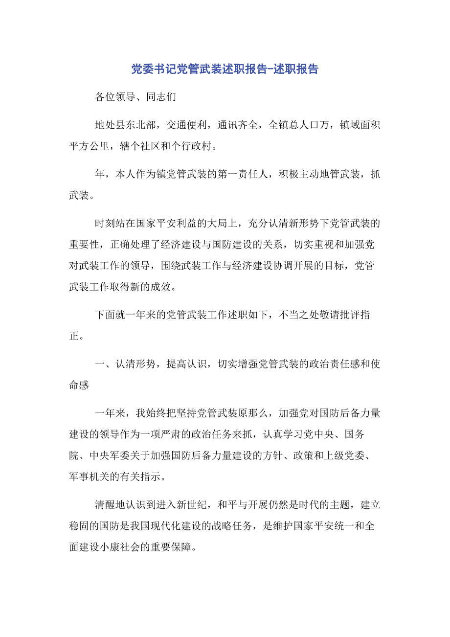 2023年党委书记党管武装述职报告述职报告.docx_第1页