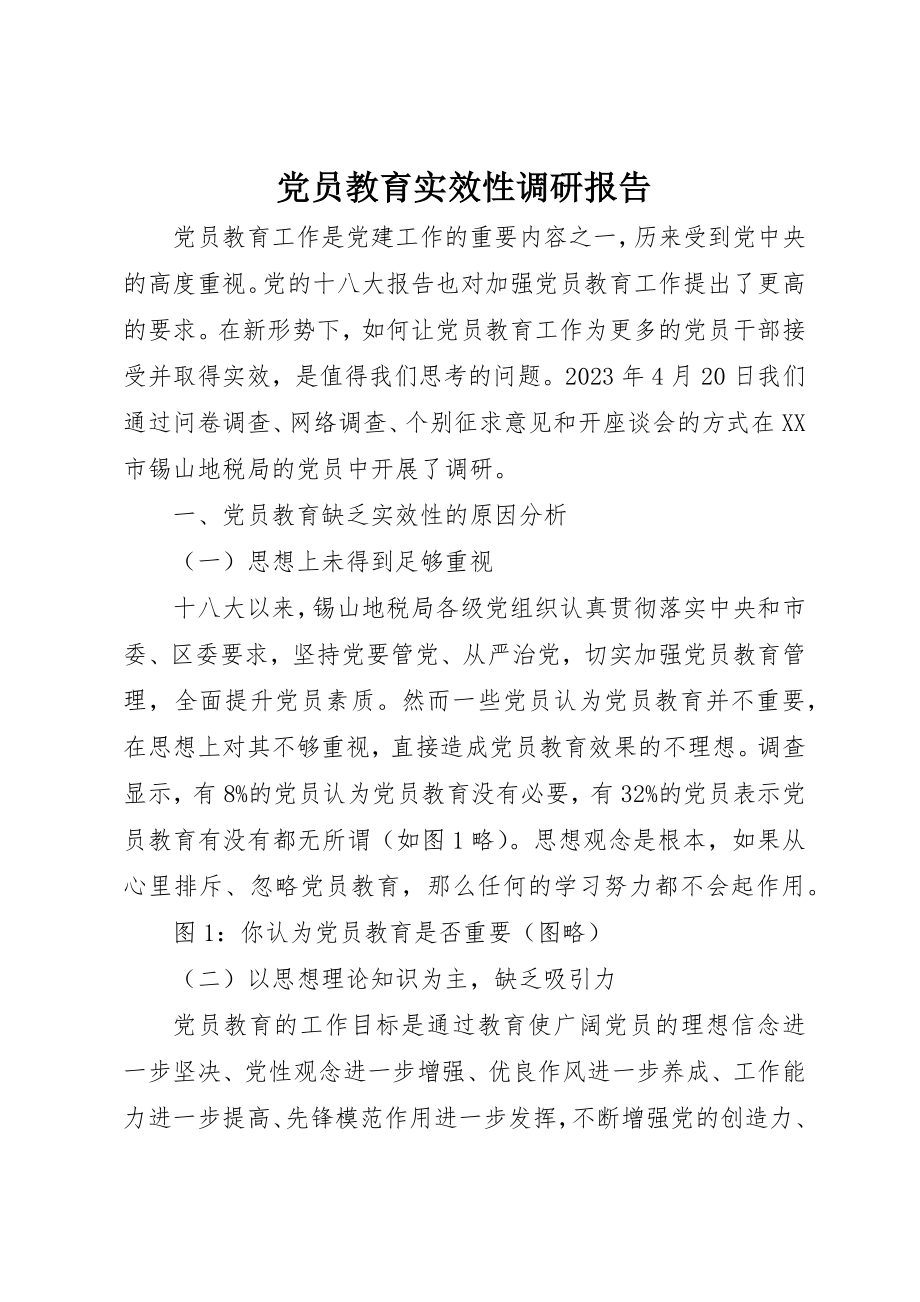 2023年党员教育实效性调研报告.docx_第1页