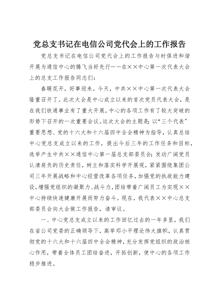 2023年党总支书记在电信公司党代会上的工作报告.docx_第1页