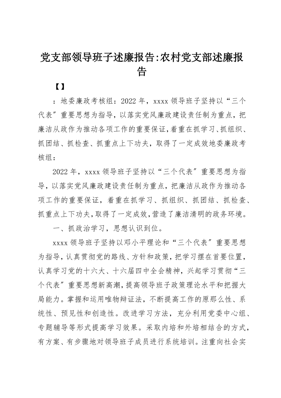 2023年党支部领导班子述廉报告农村党支部述廉报告.docx_第1页