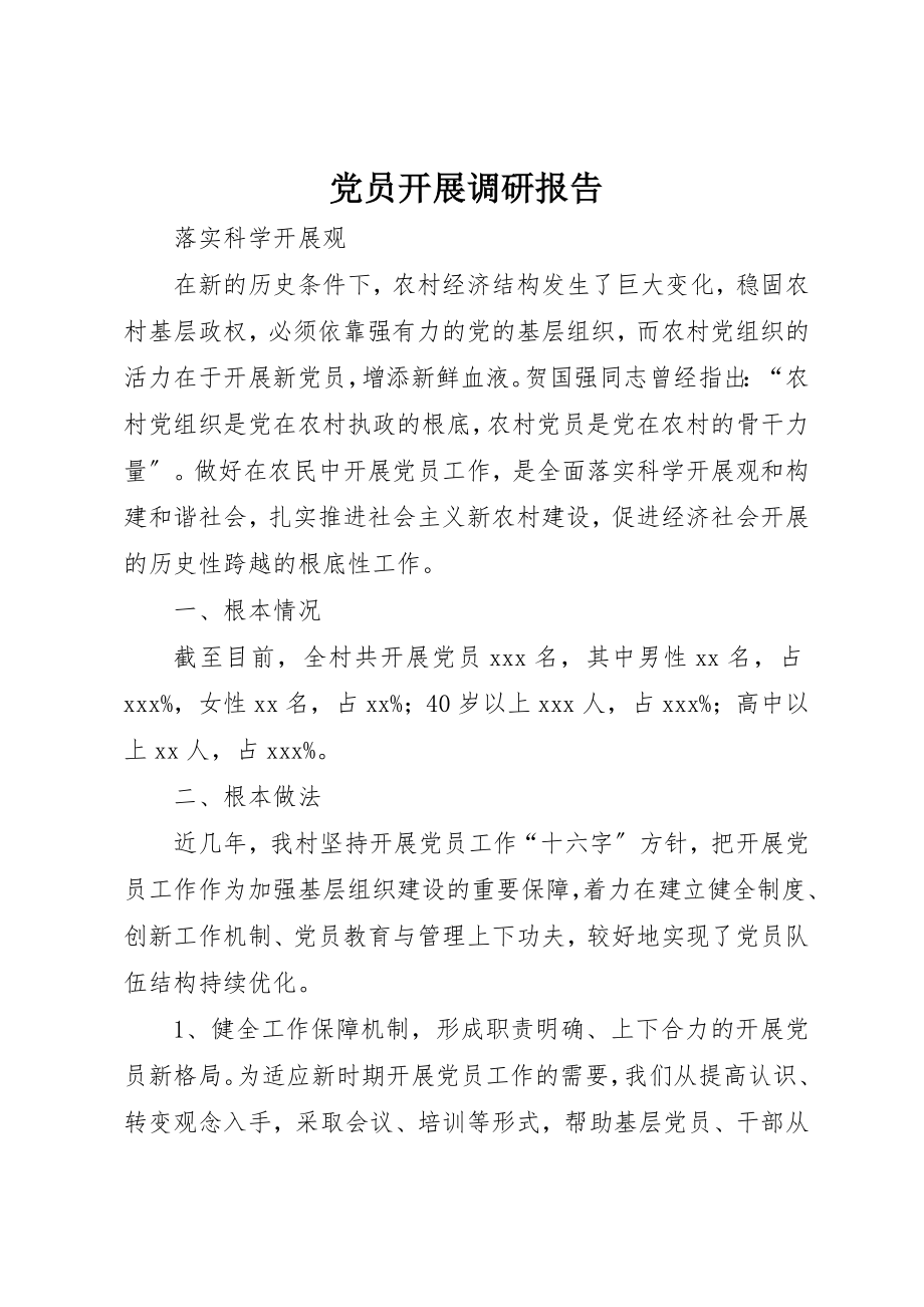 2023年党员发展调研报告.docx_第1页