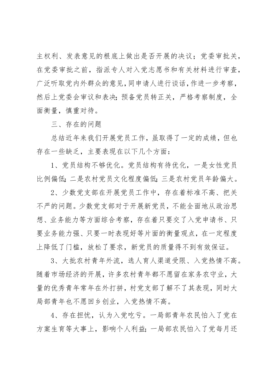 2023年党员发展调研报告.docx_第3页