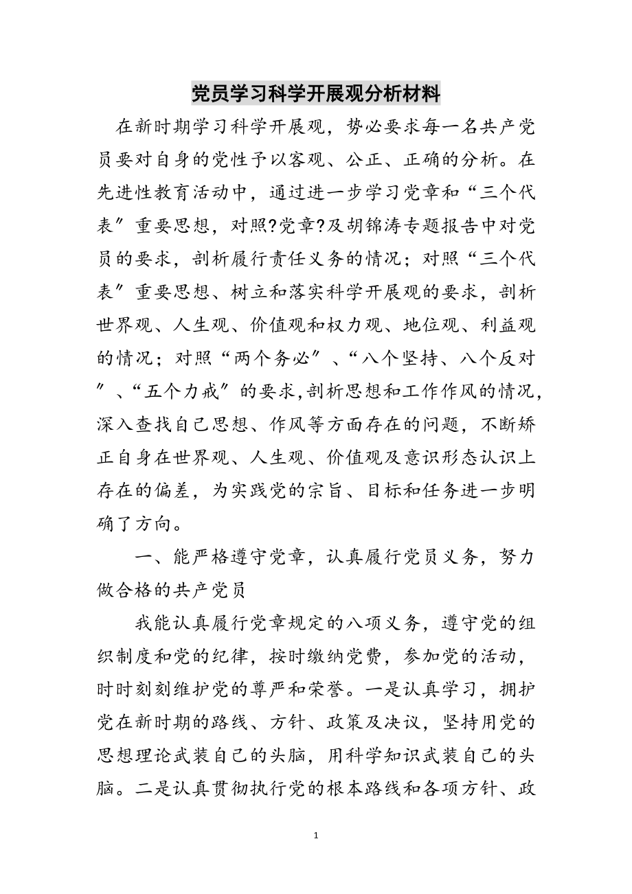 2023年党员学习科学发展观分析材料范文.doc_第1页