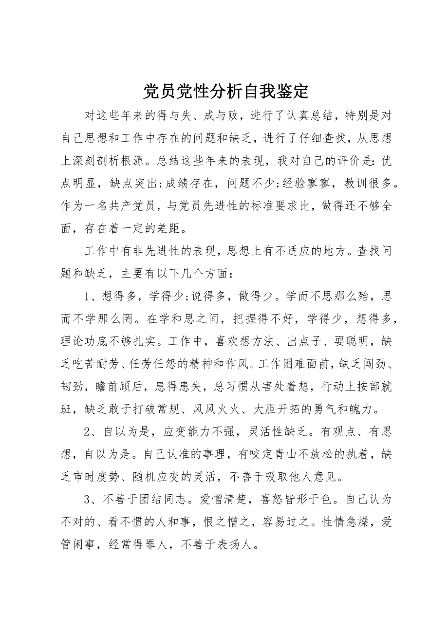 2023年党员党性分析自我鉴定.docx_第1页