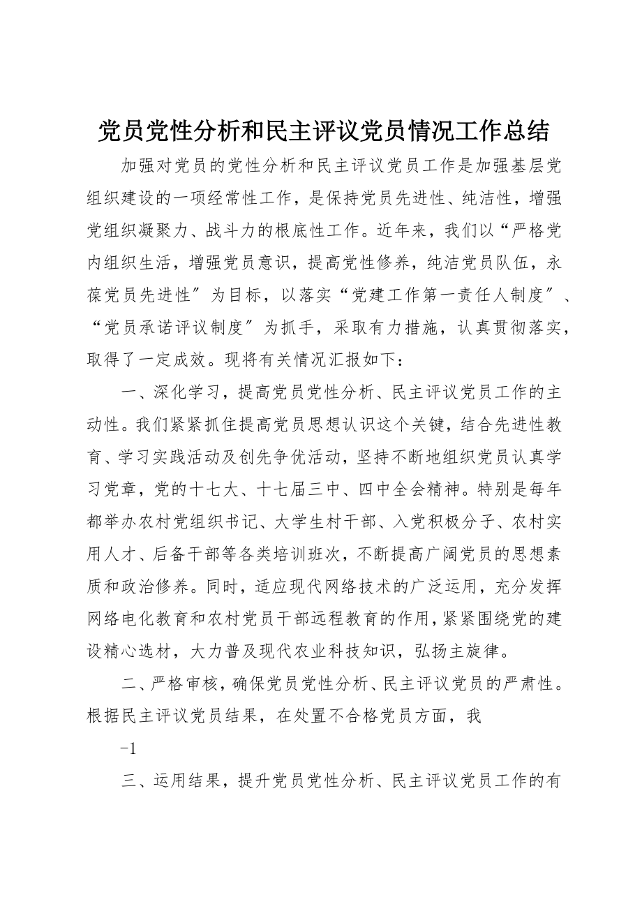 2023年党员党性分析和民主评议党员情况工作总结.docx_第1页