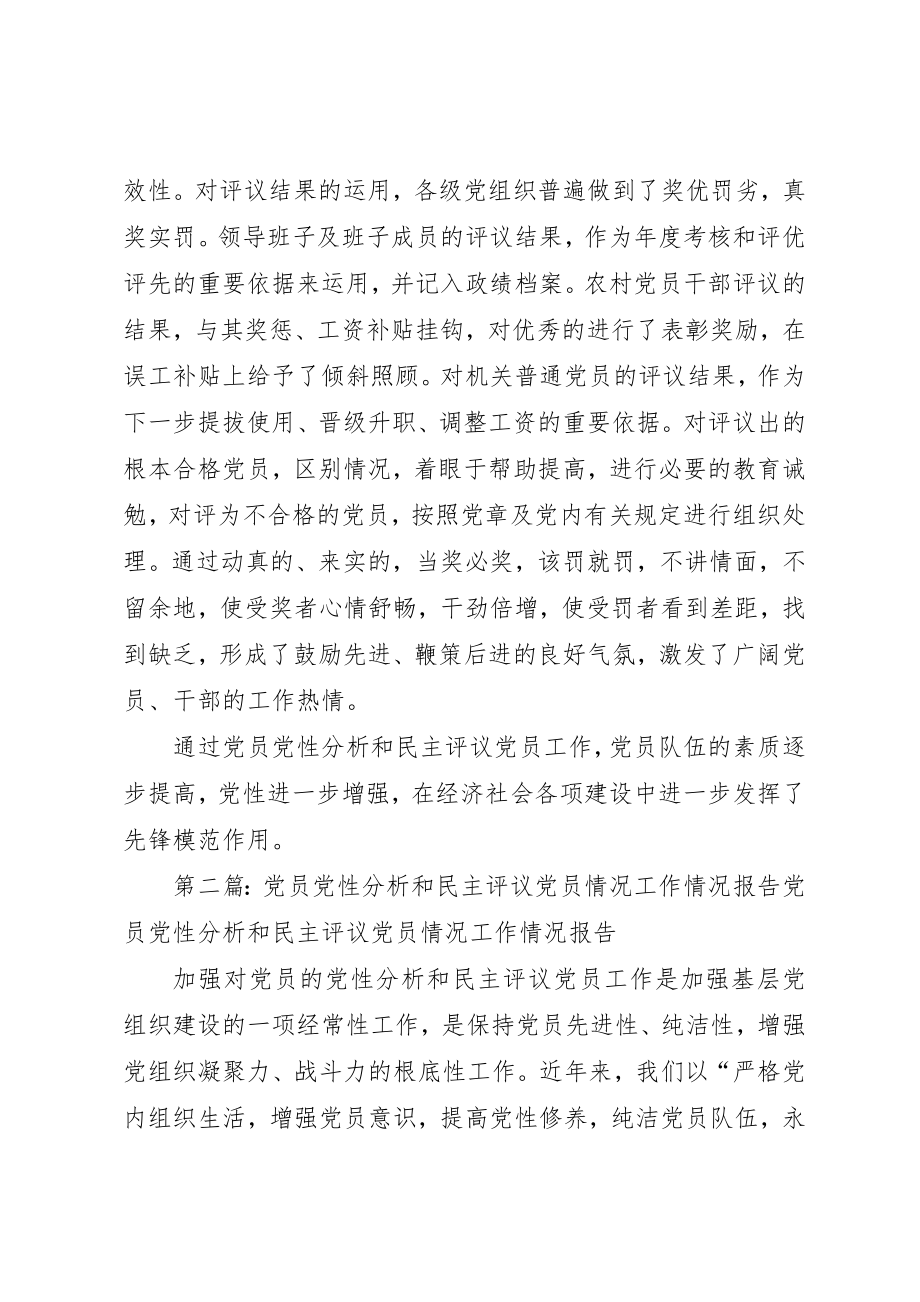 2023年党员党性分析和民主评议党员情况工作总结.docx_第2页