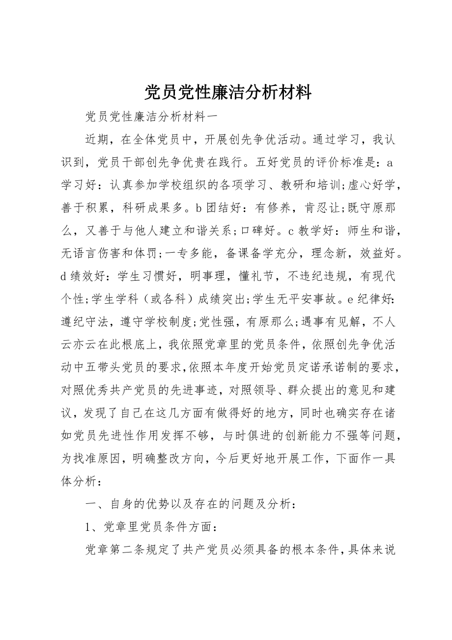 2023年党员党性廉洁分析材料.docx_第1页