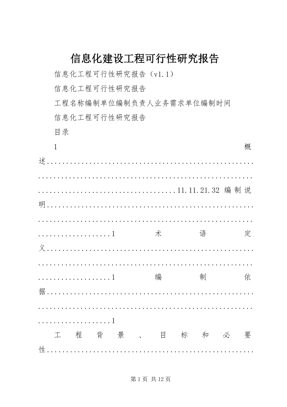 2023年信息化建设项目可行性研究报告.docx_第1页