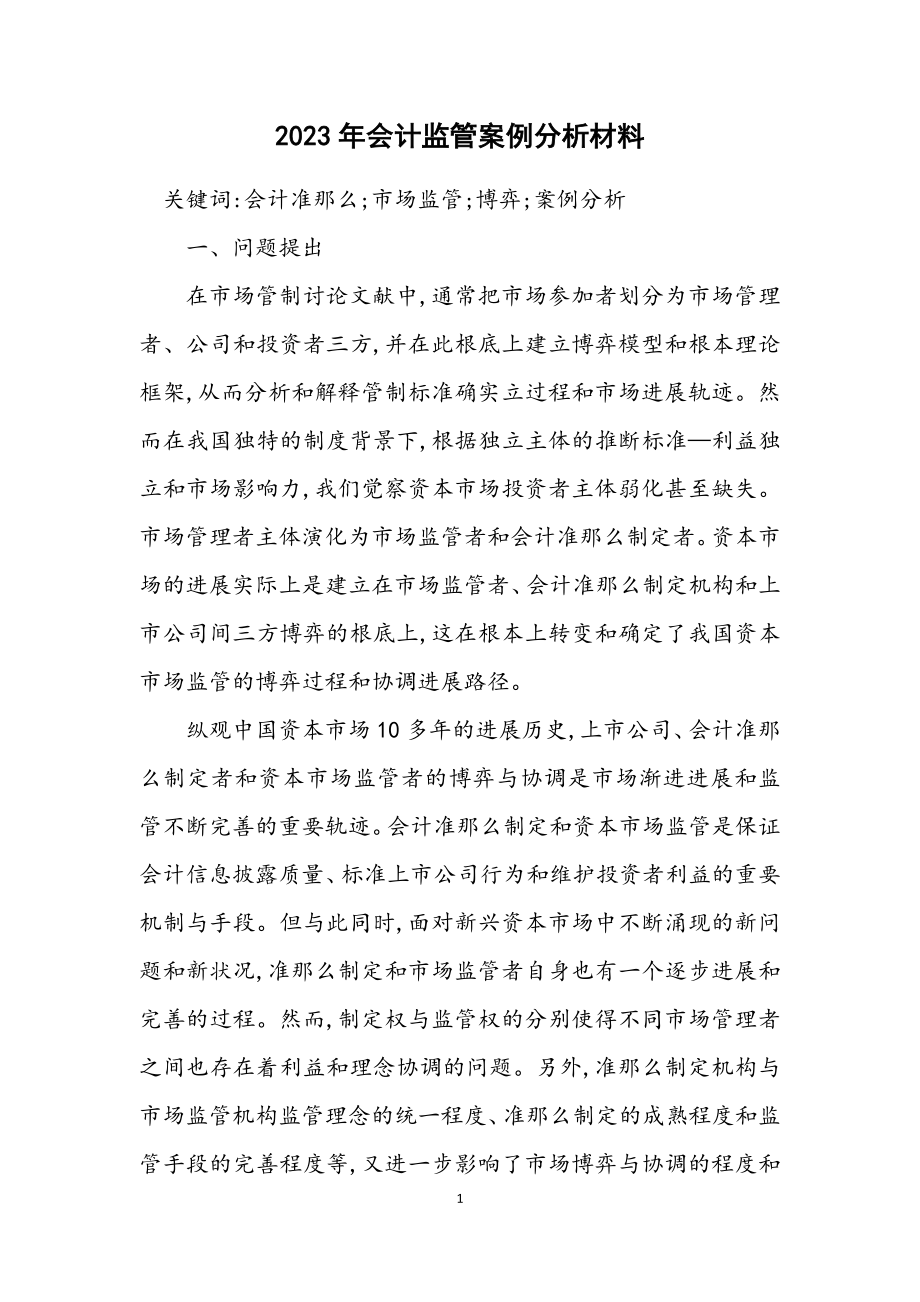 2023年会计监管案例分析材料.docx_第1页