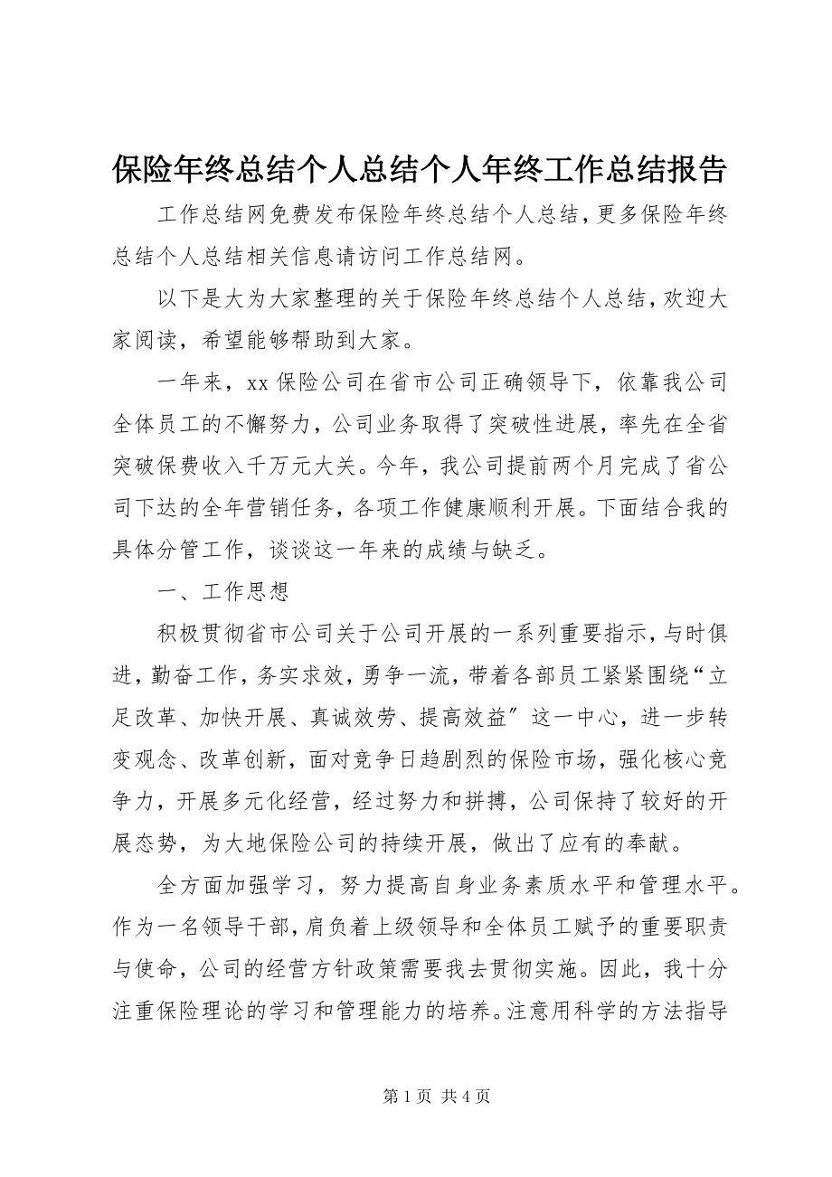 2023年保险年终总结个人总结个人年终工作总结报告新编.docx_第1页