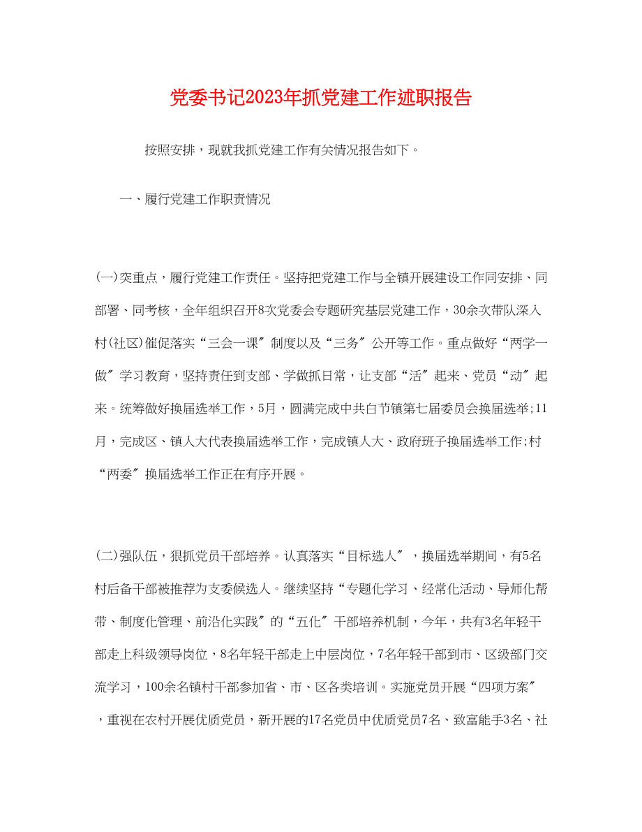 2023年党委书记20xx抓党建工作述职报告.docx_第1页