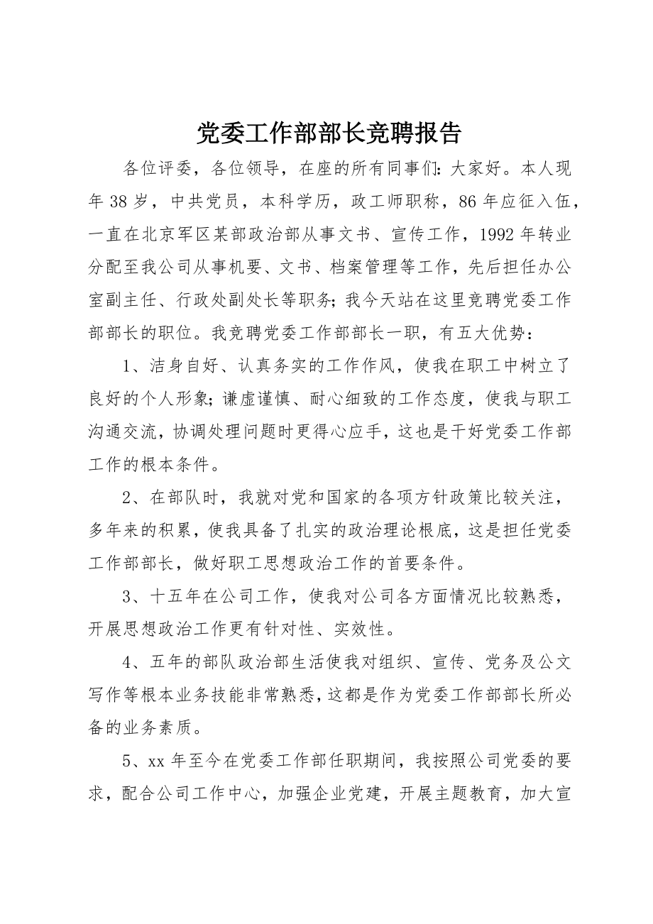 2023年党委工作部部长竞聘报告.docx_第1页