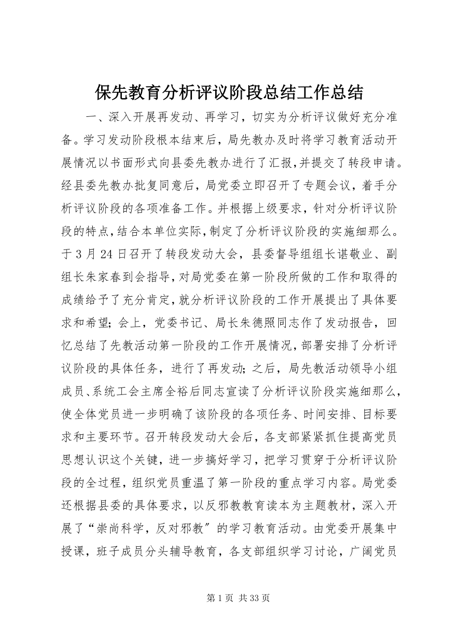 2023年保先教育分析评议阶段总结工作总结新编.docx_第1页