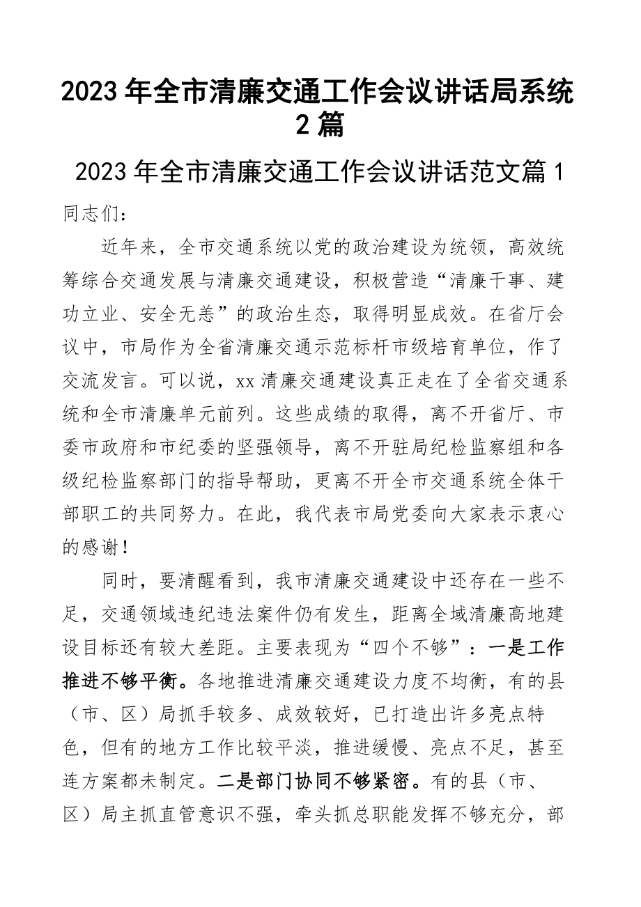 2023年全市清廉交通工作会议讲话局系统2篇.docx_第1页