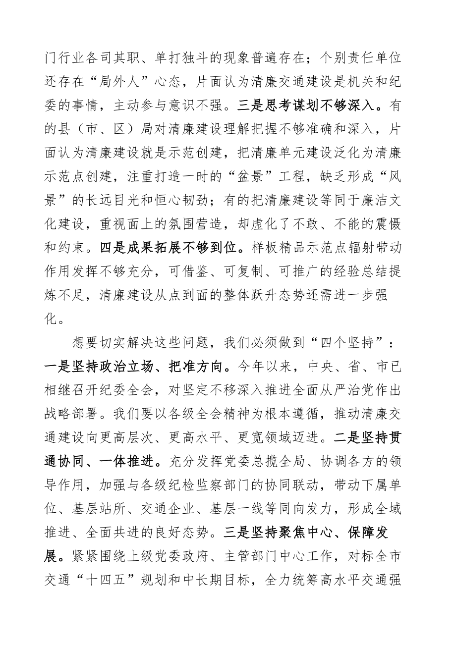 2023年全市清廉交通工作会议讲话局系统2篇.docx_第2页