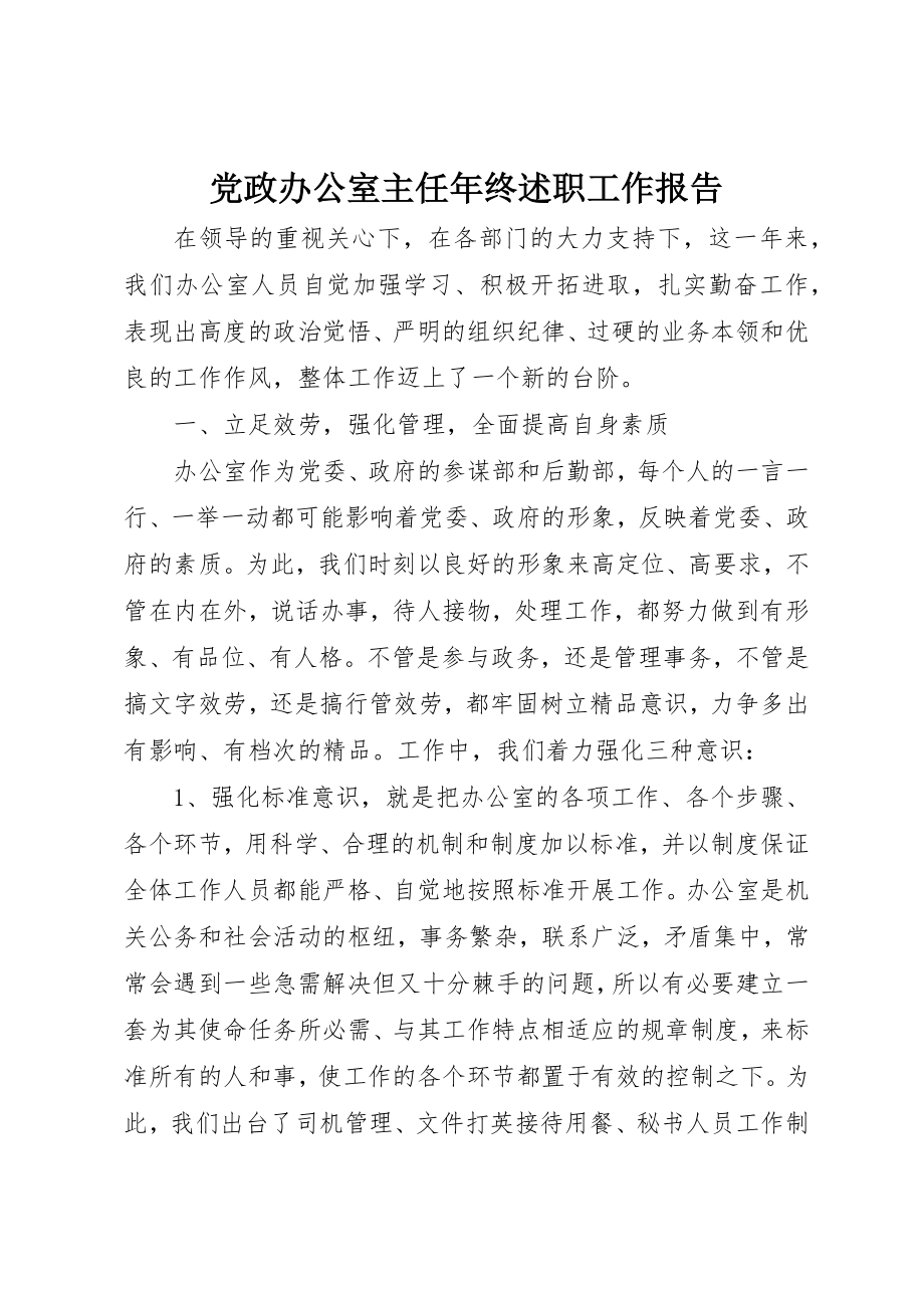 2023年党政办公室主任年终述职工作报告.docx_第1页