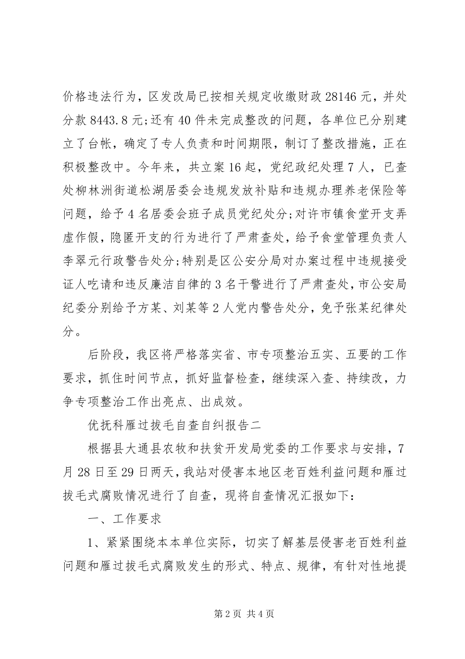 2023年优抚科雁过拔毛自查自纠报告.docx_第2页