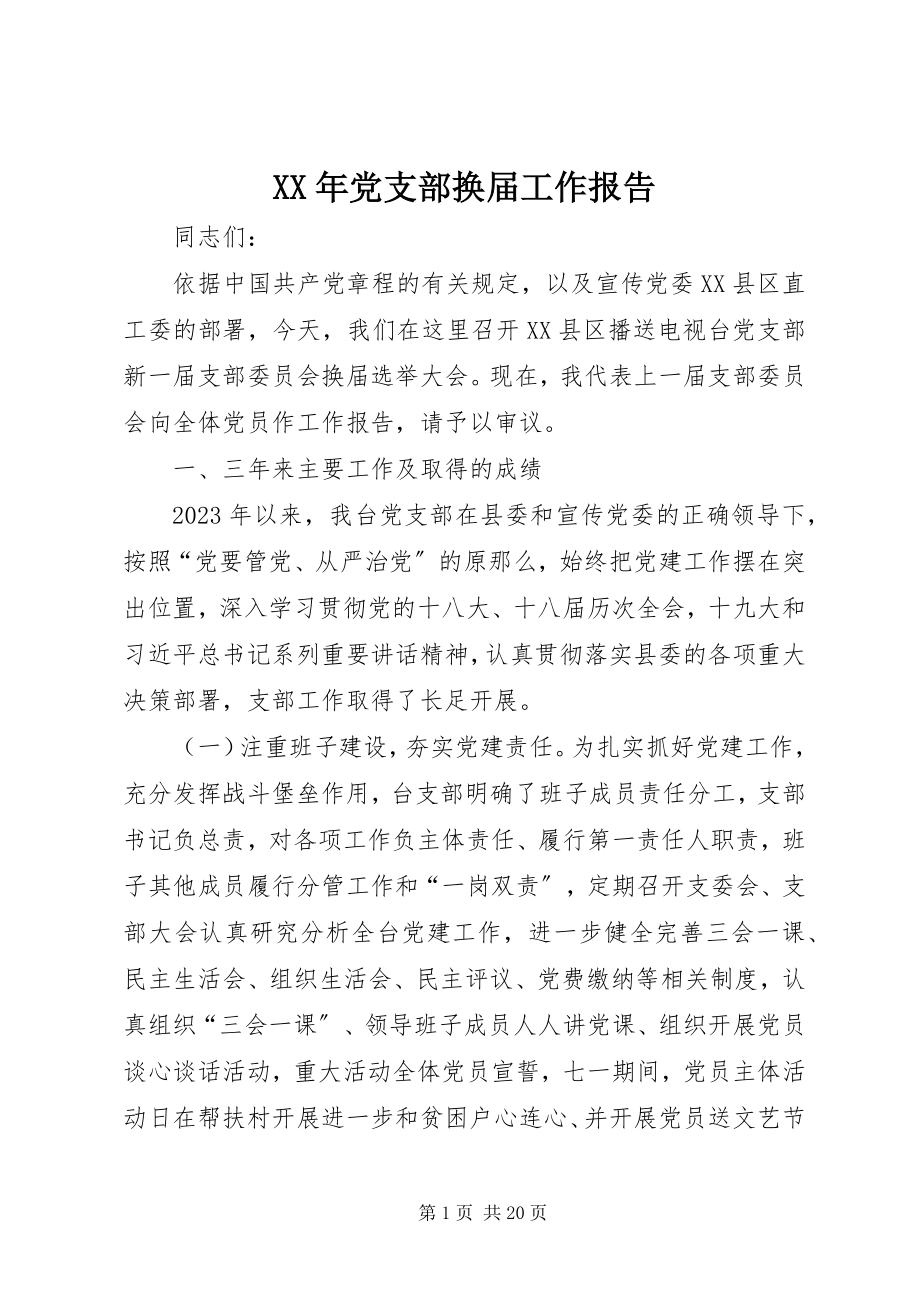 2023年党支部换届工作报告新编.docx_第1页