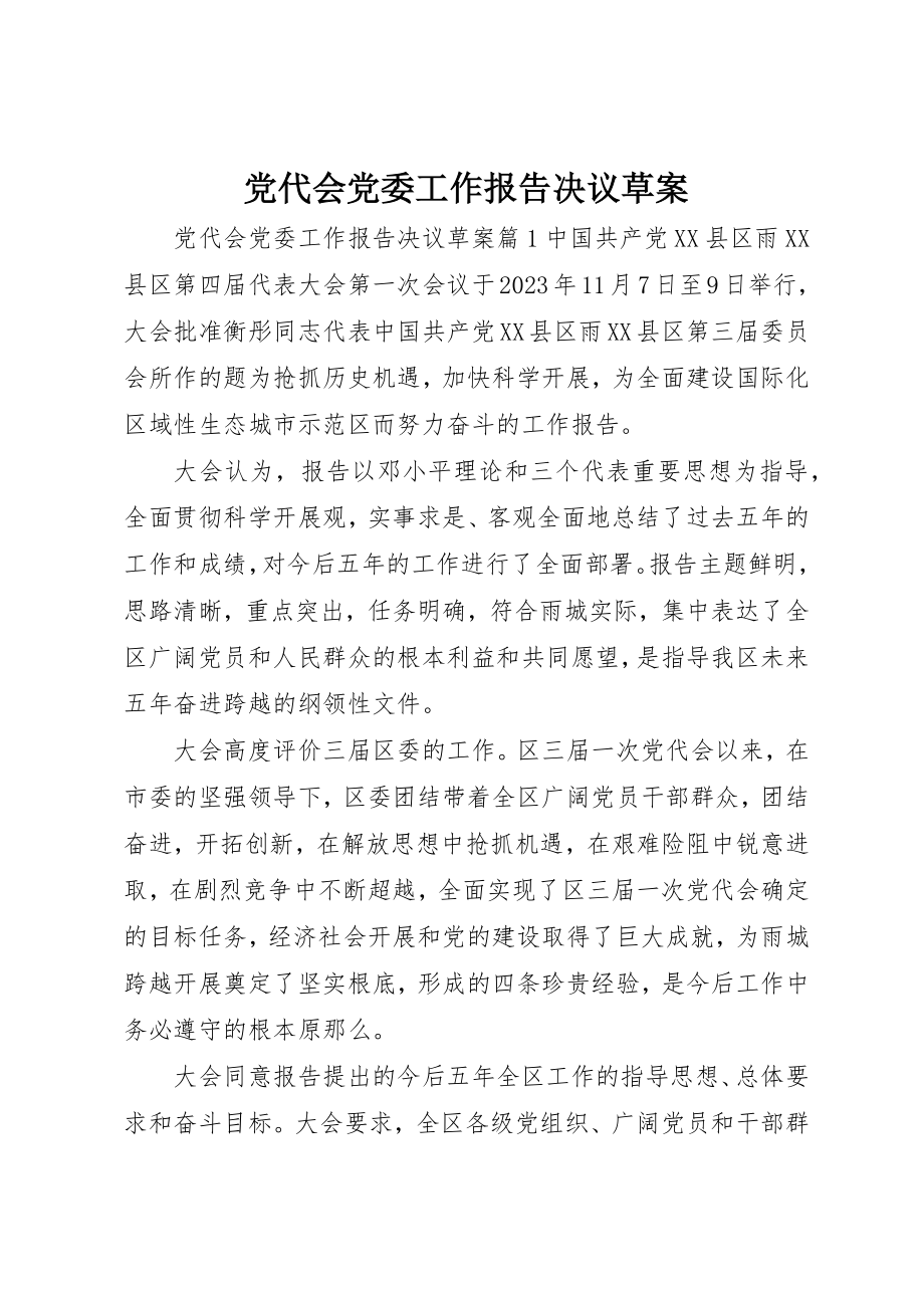 2023年党代会党委工作报告决议草案.docx_第1页