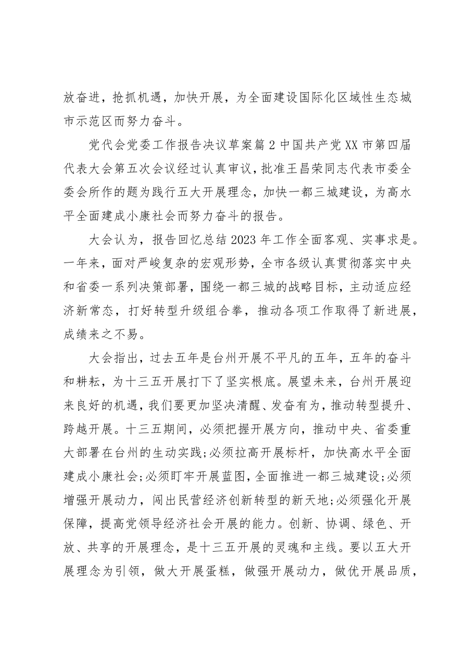 2023年党代会党委工作报告决议草案.docx_第3页