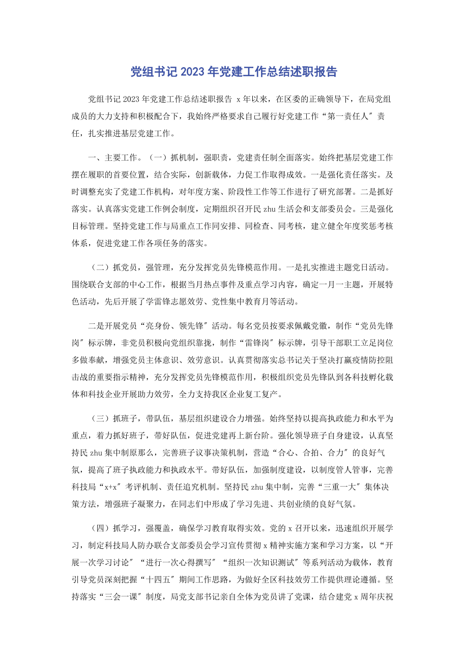 2023年党组书记年党建工作总结述职报告.docx_第1页