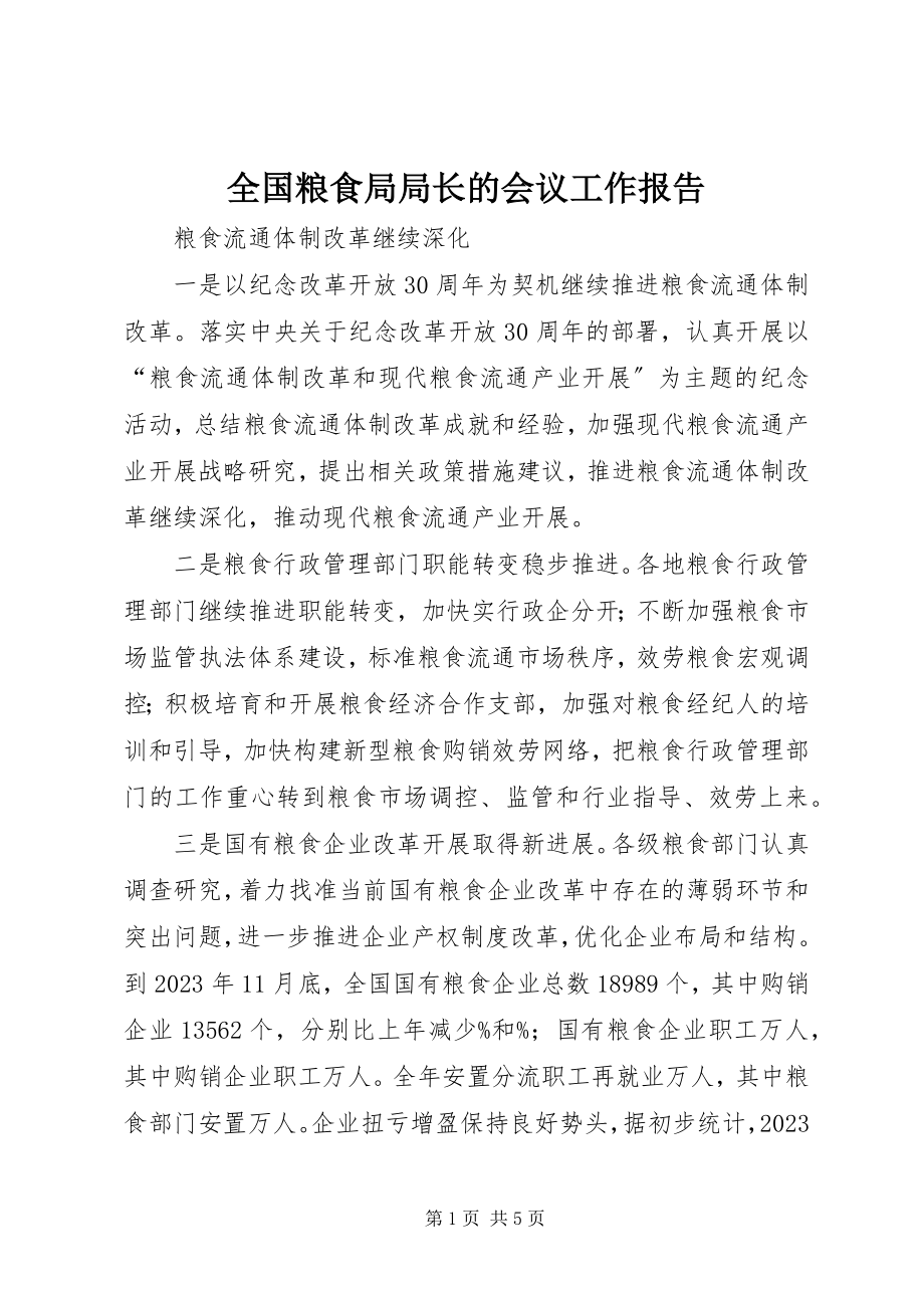 2023年全国粮食局局长的会议工作报告.docx_第1页