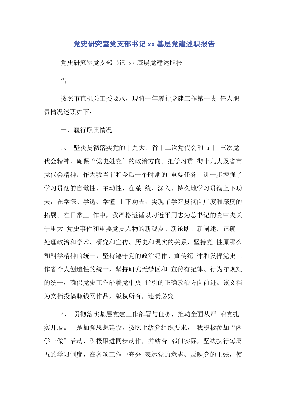 2023年党史研究室党支部书记XX基层党建述职报告.docx_第1页