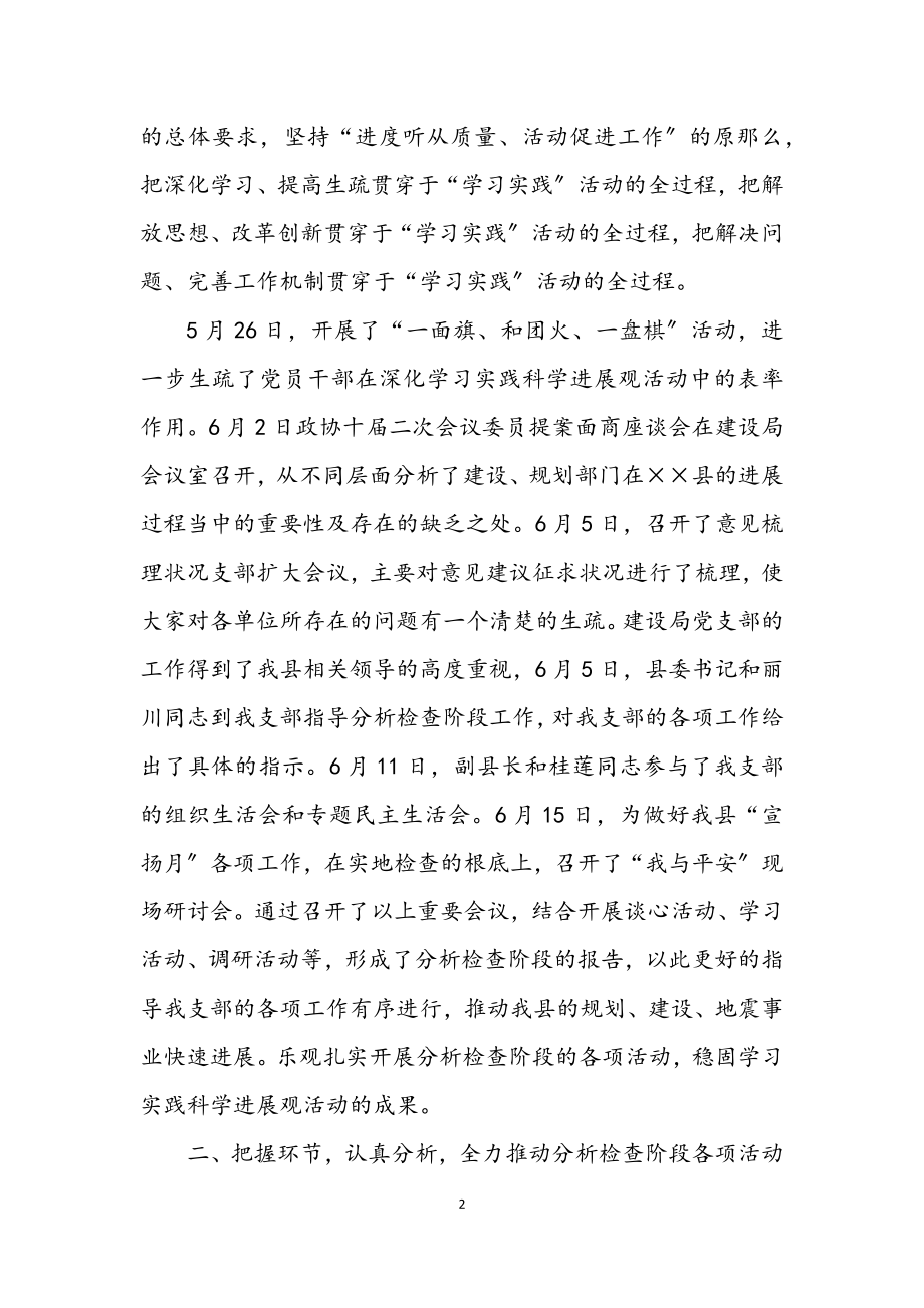 2023年党支部学习实践科学发展观分析检查报告.docx_第2页