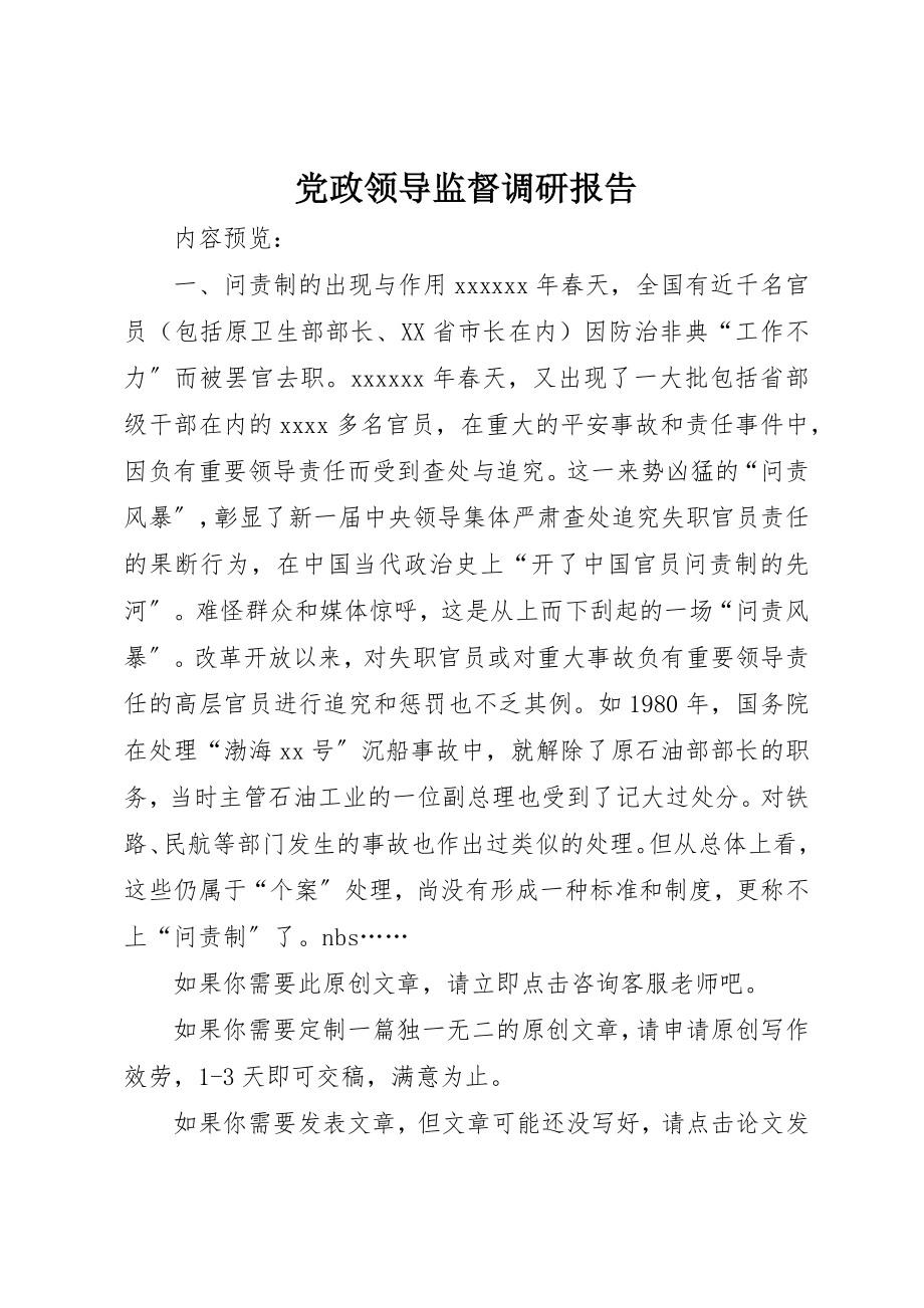 2023年党政领导监督调研报告.docx_第1页