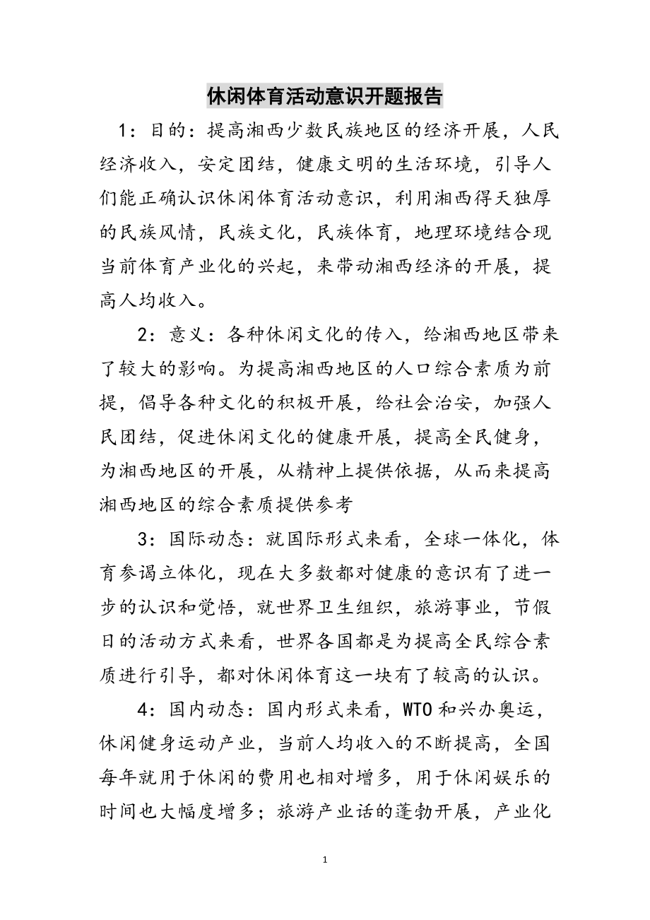 2023年休闲体育活动意识开题报告范文.doc_第1页