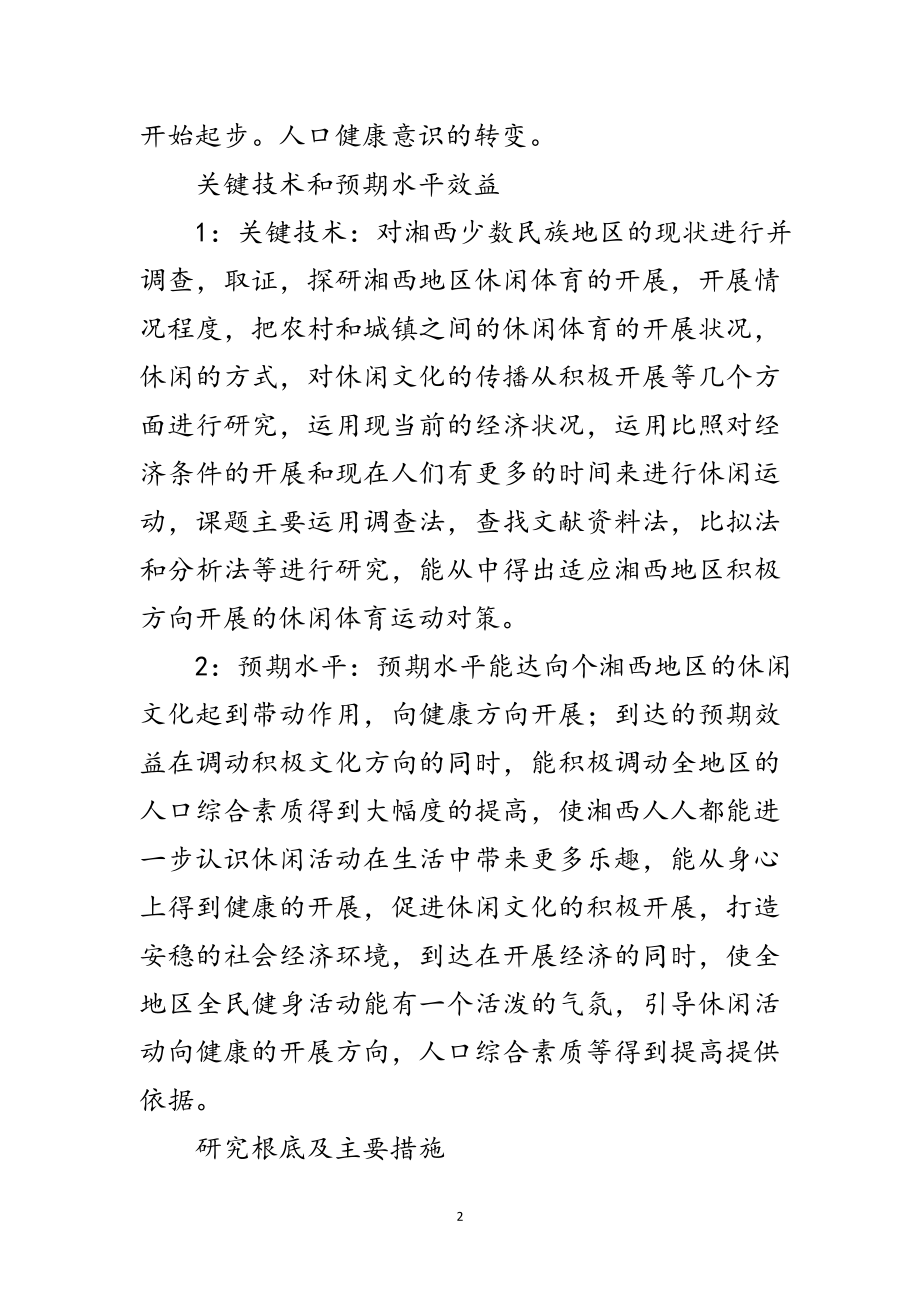 2023年休闲体育活动意识开题报告范文.doc_第2页