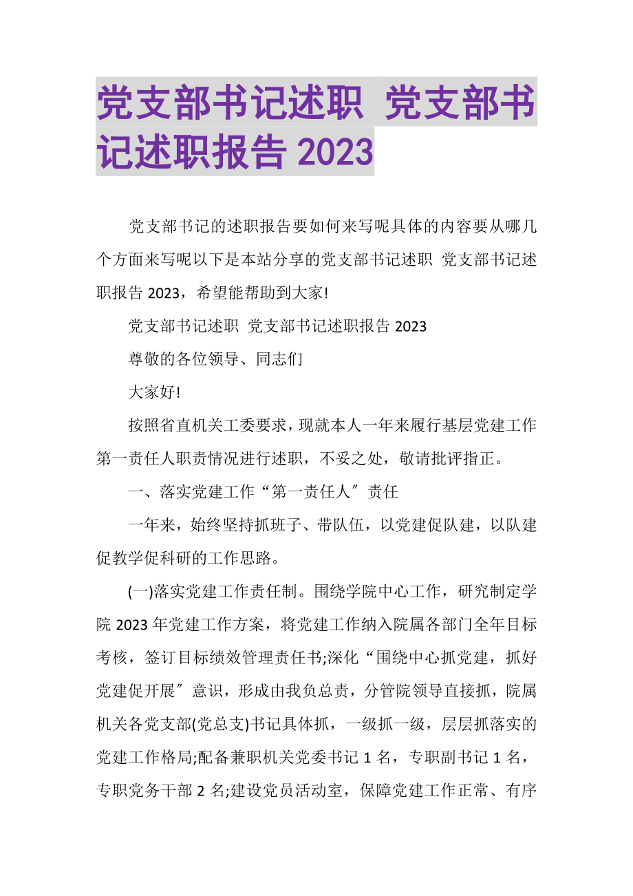 2023年党支部书记述职党支部书记述职报告.doc_第1页