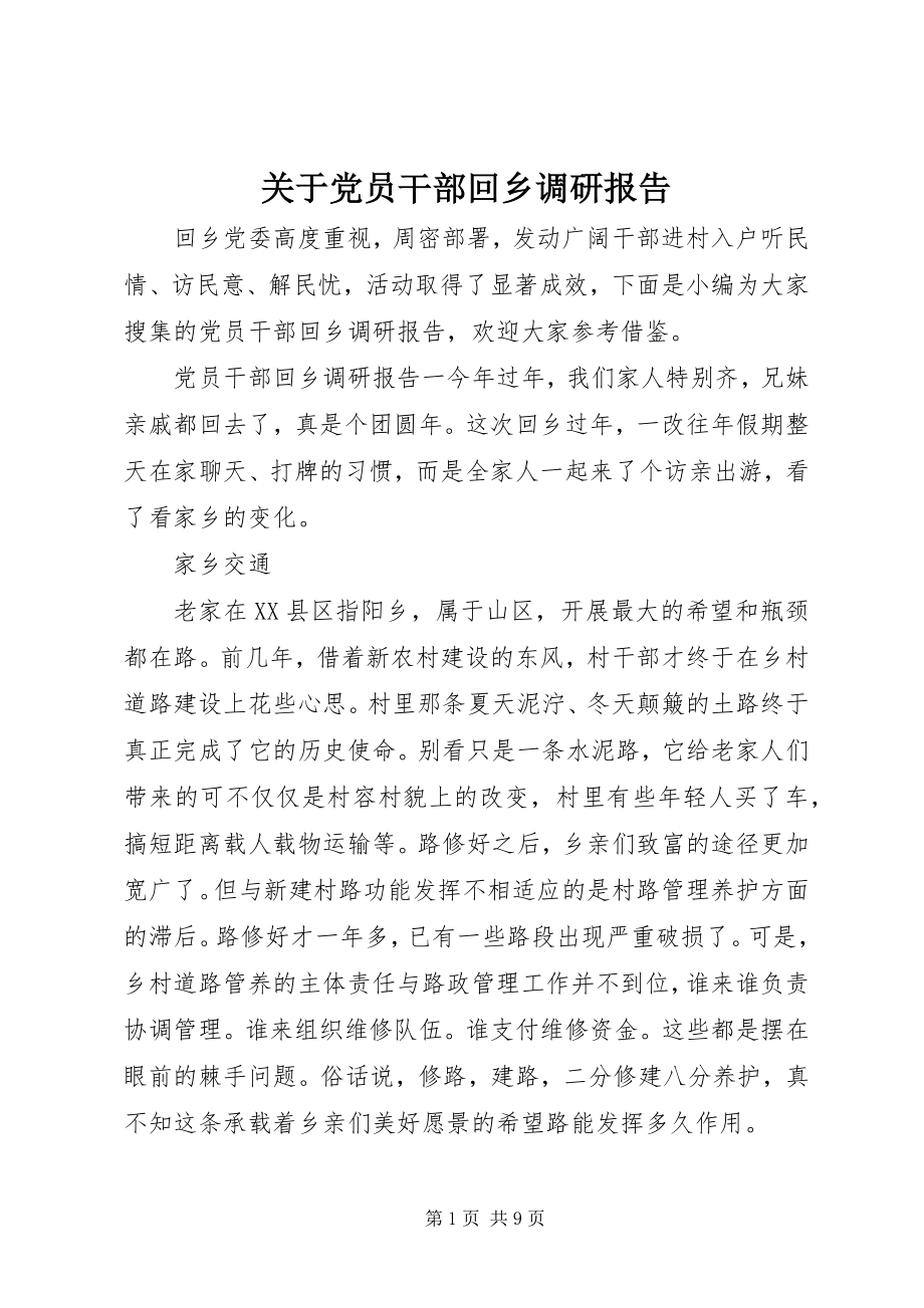 2023年党员干部回乡调研报告2.docx_第1页