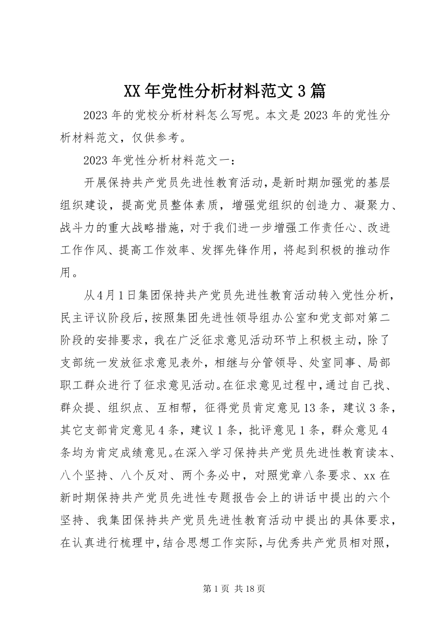 2023年党性分析材料3篇.docx_第1页