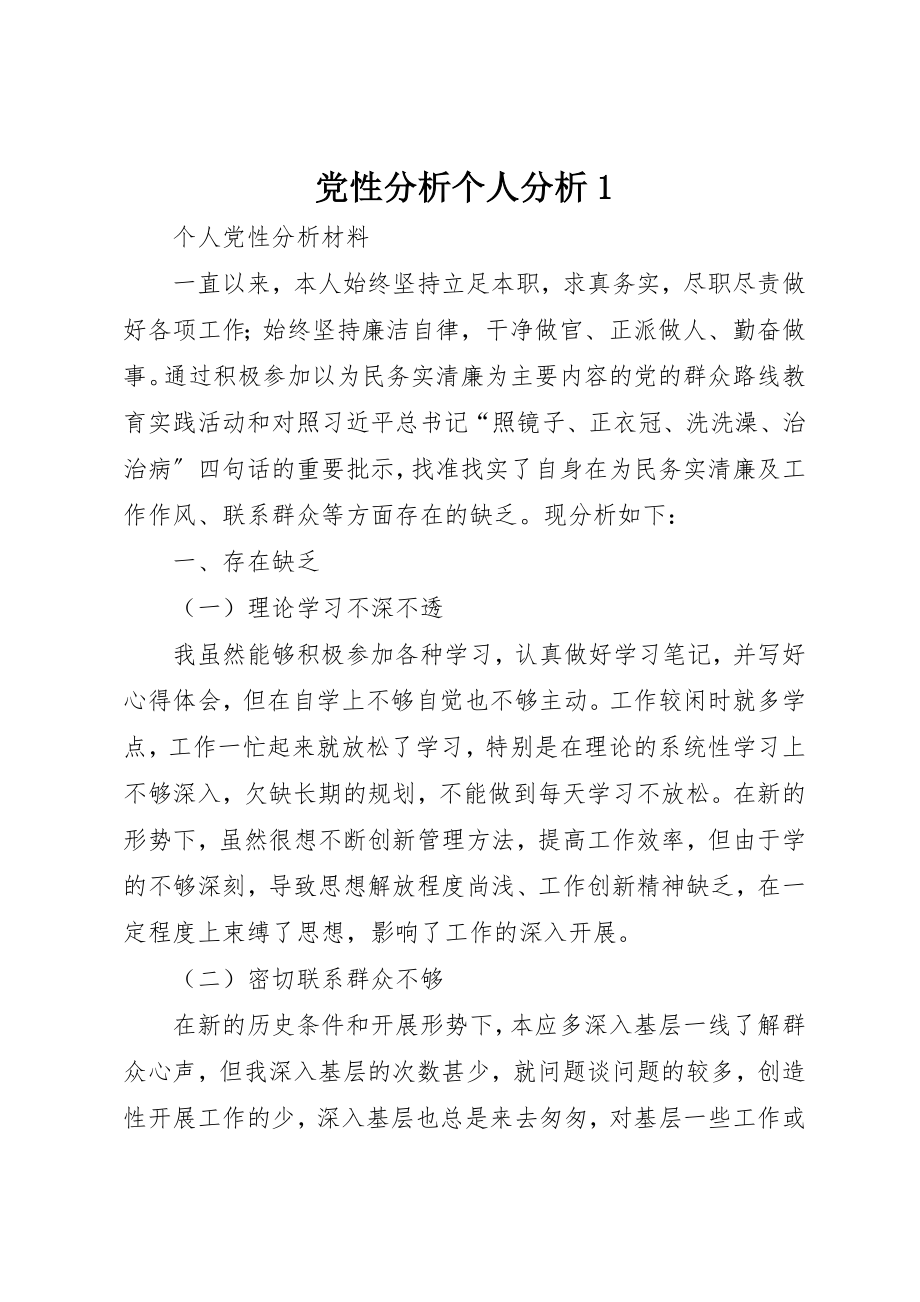 2023年党性分析个人分析1.docx_第1页