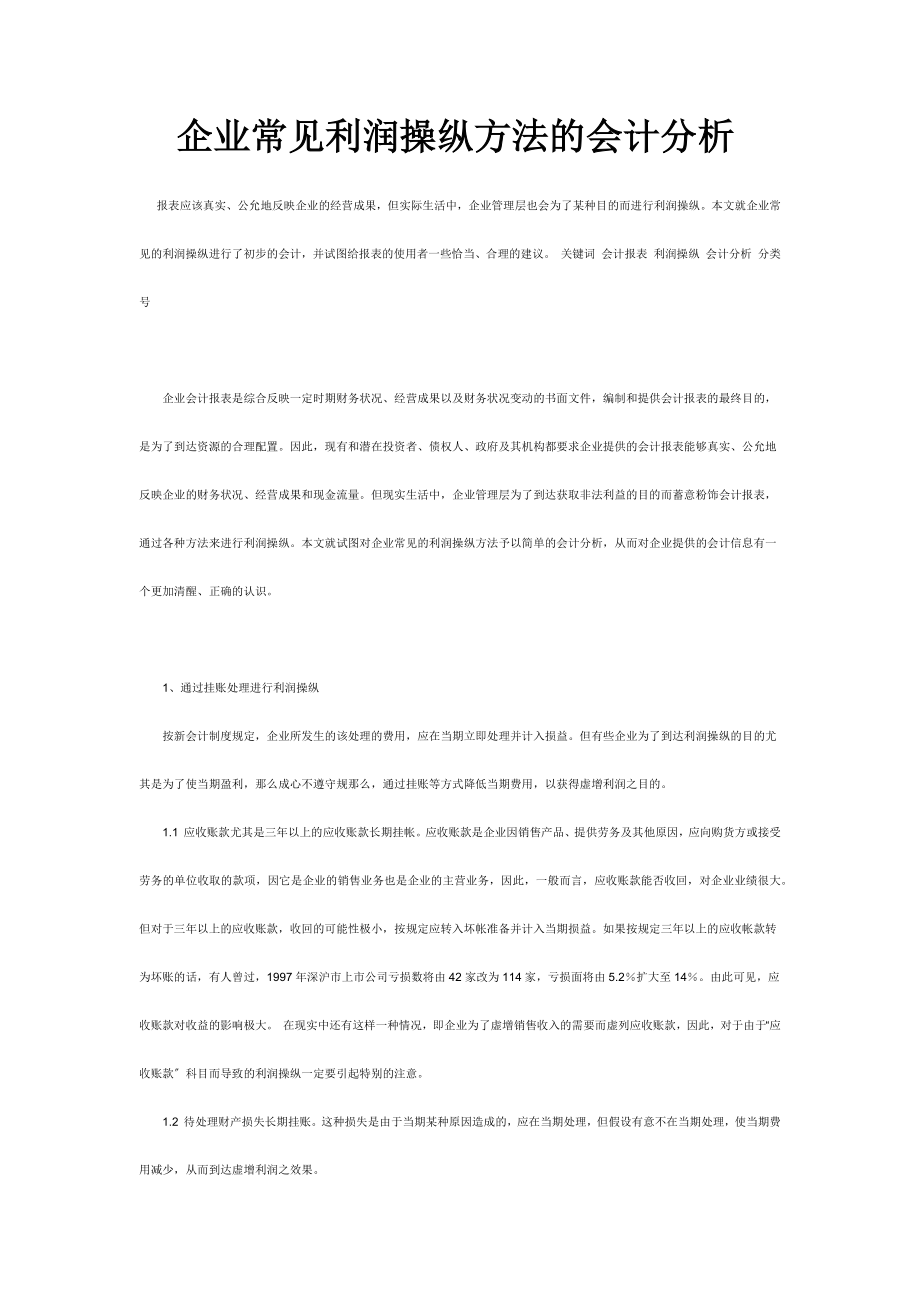 2023年企业常见利润操纵方法的会计分析.docx_第1页