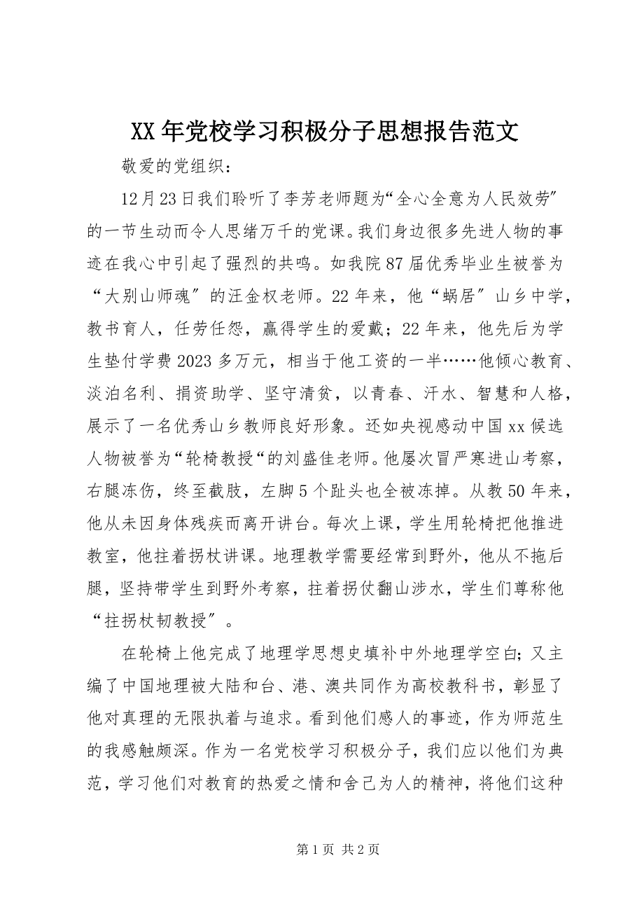 2023年党校学习积极分子思想报告.docx_第1页