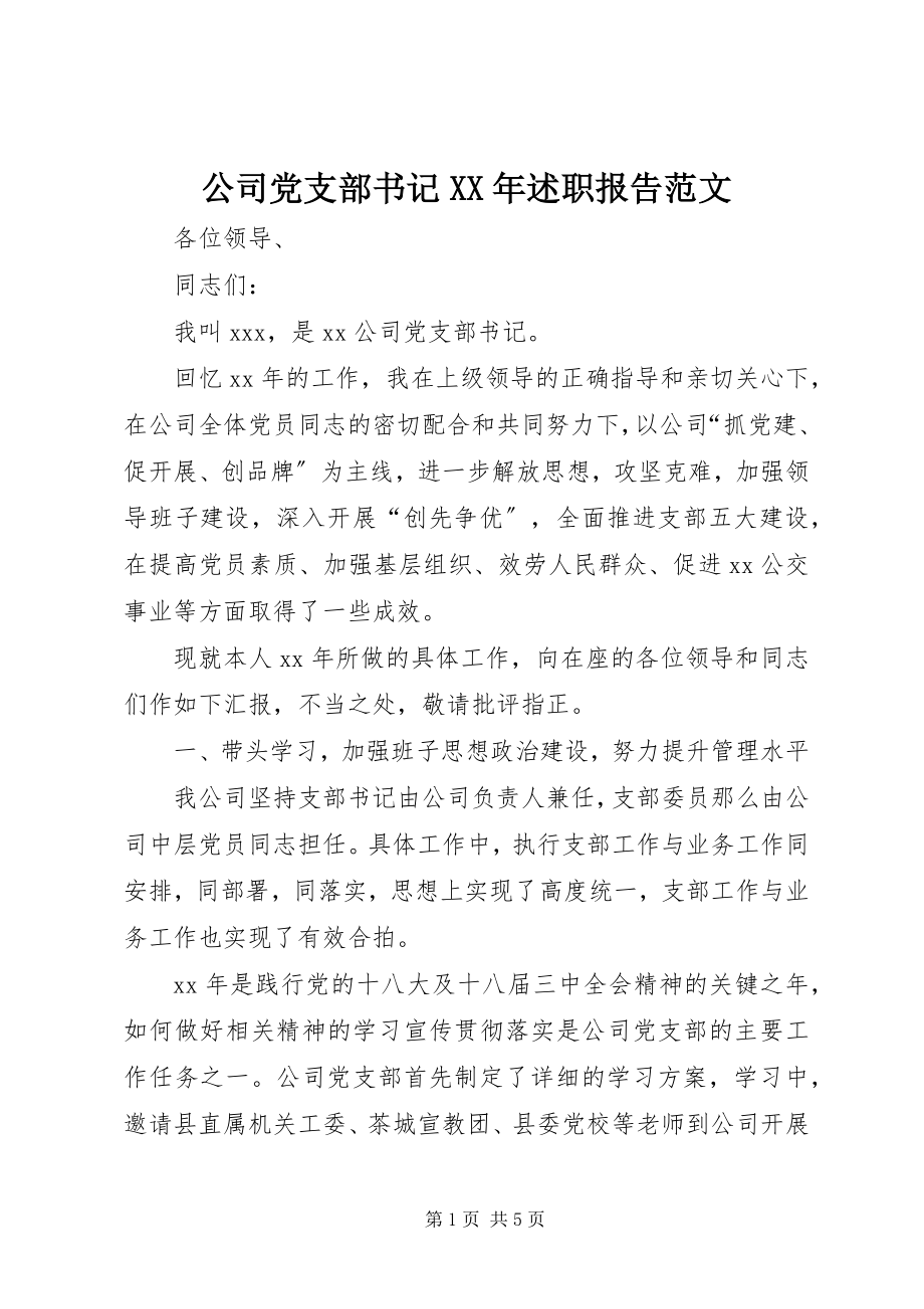 2023年公司党支部书记某年述职报告.docx_第1页