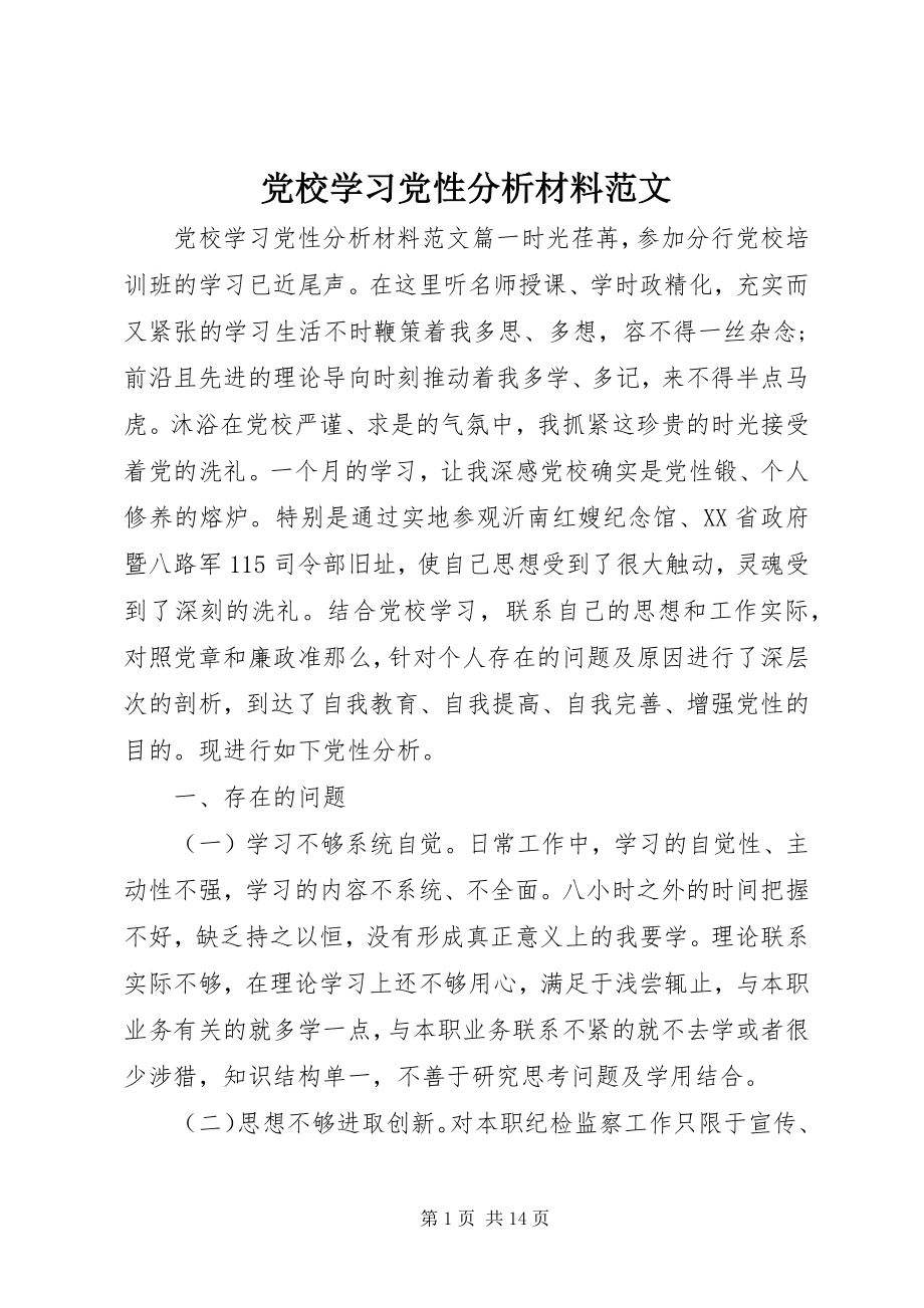 2023年党校学习党性分析材料4.docx_第1页